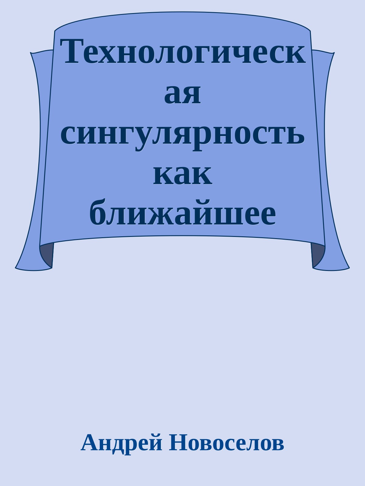Технологическая сингулярность как ближайшее будущее человечества