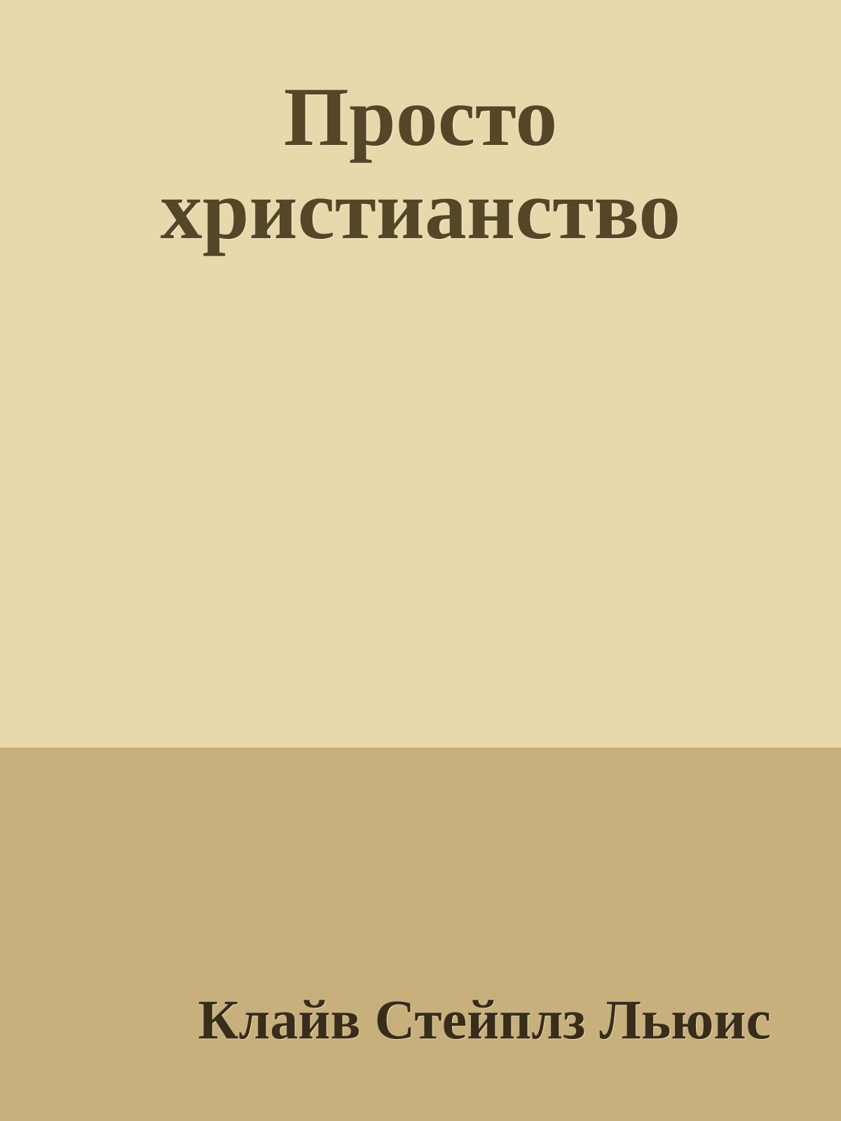 Просто христианство