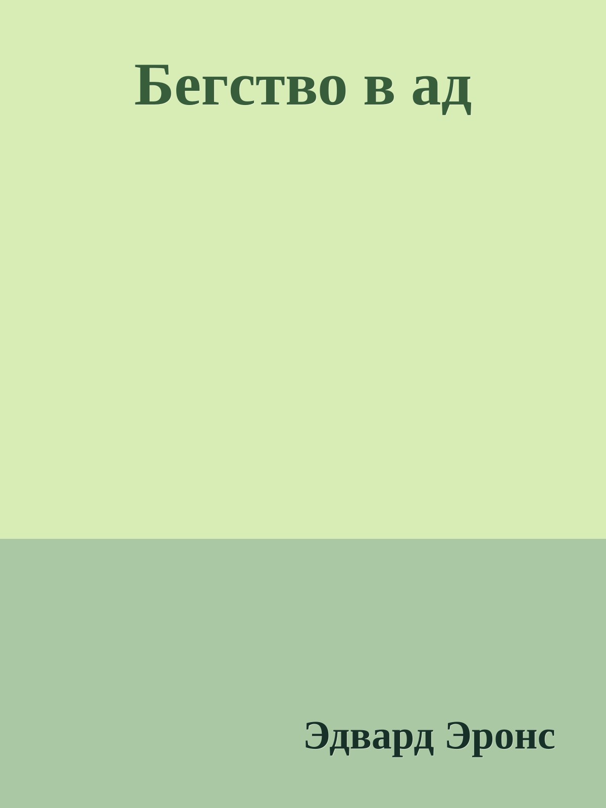 Бегство в ад