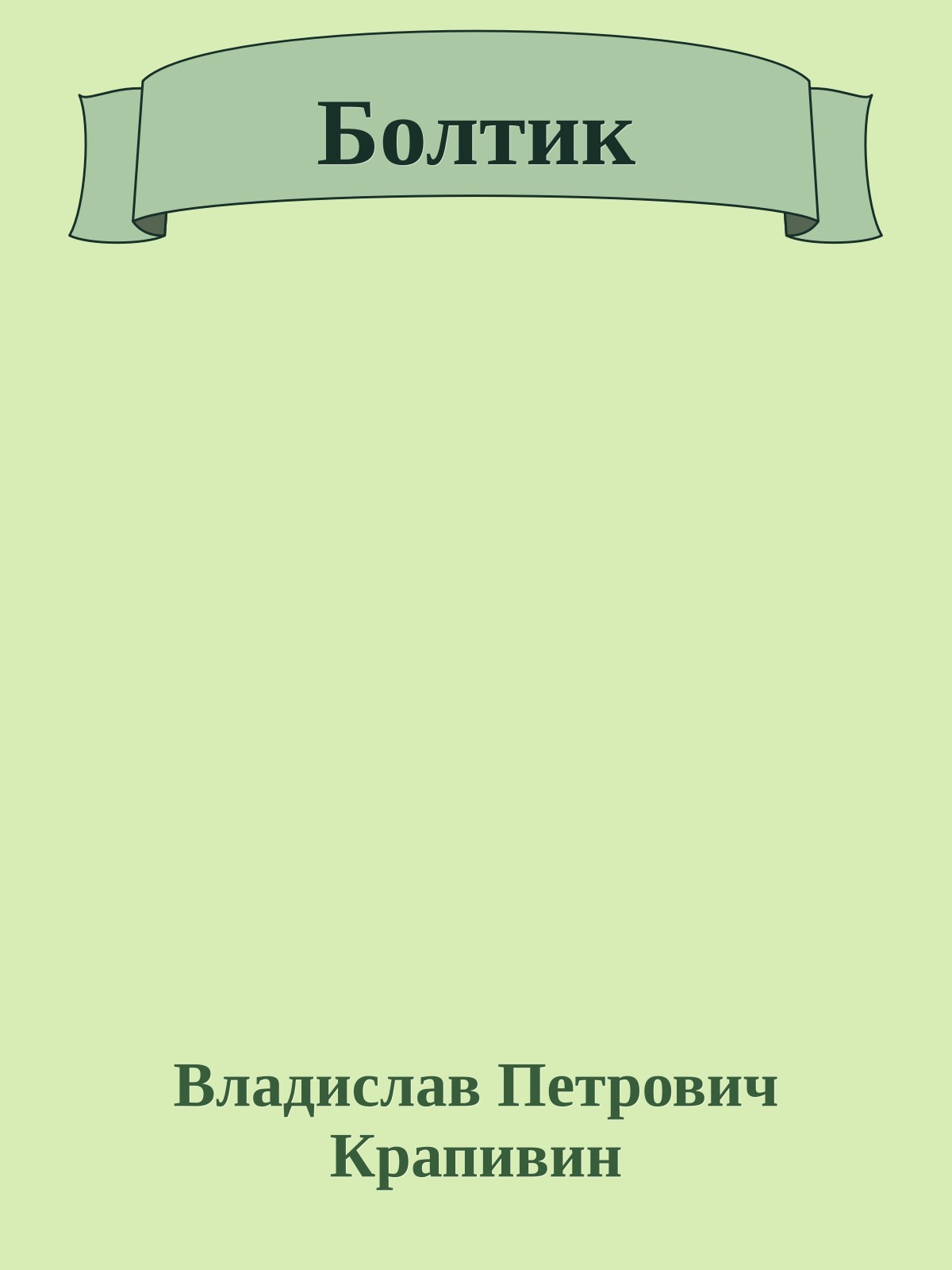 Болтик