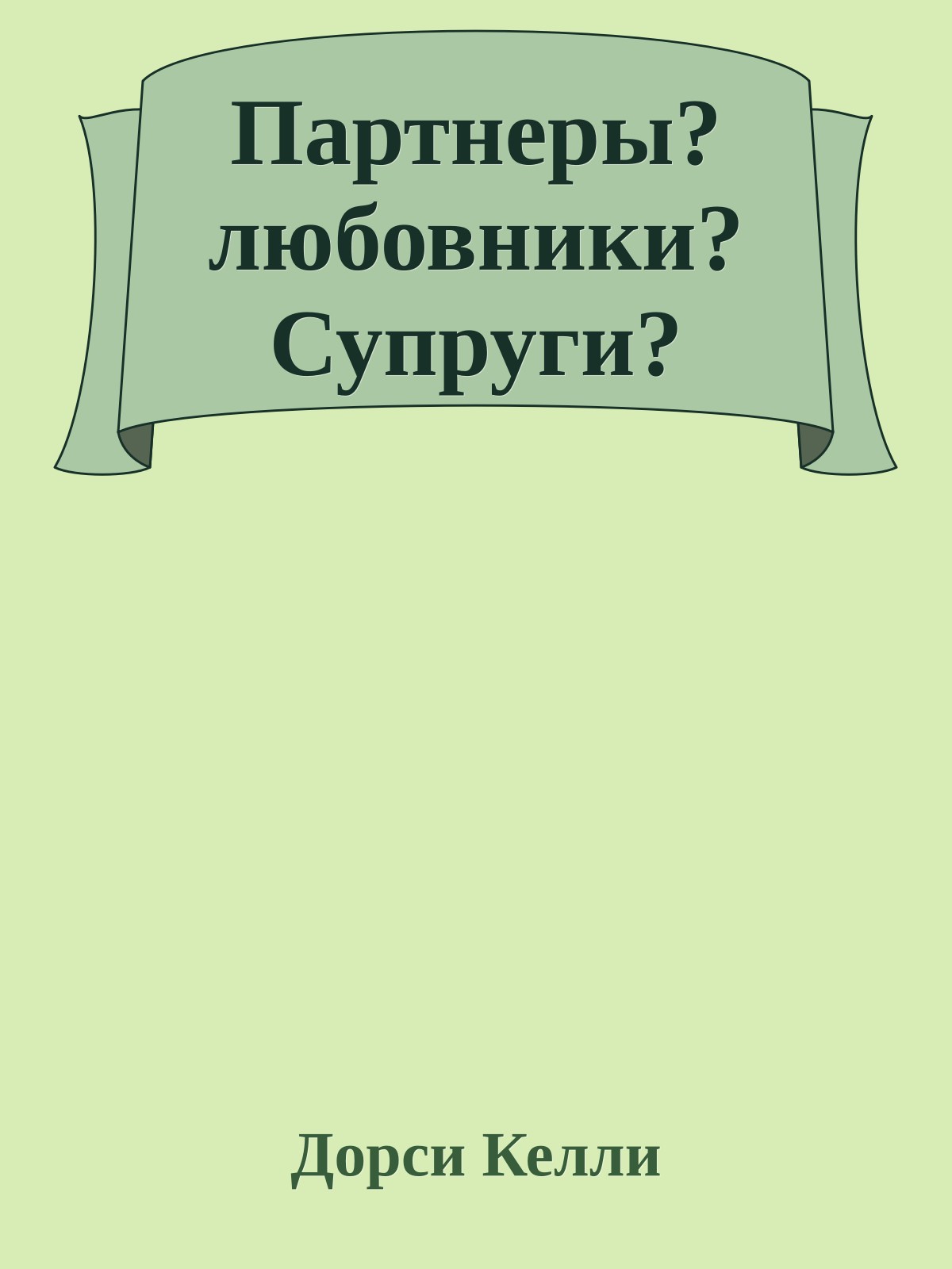 Партнеры? любовники? Супруги?