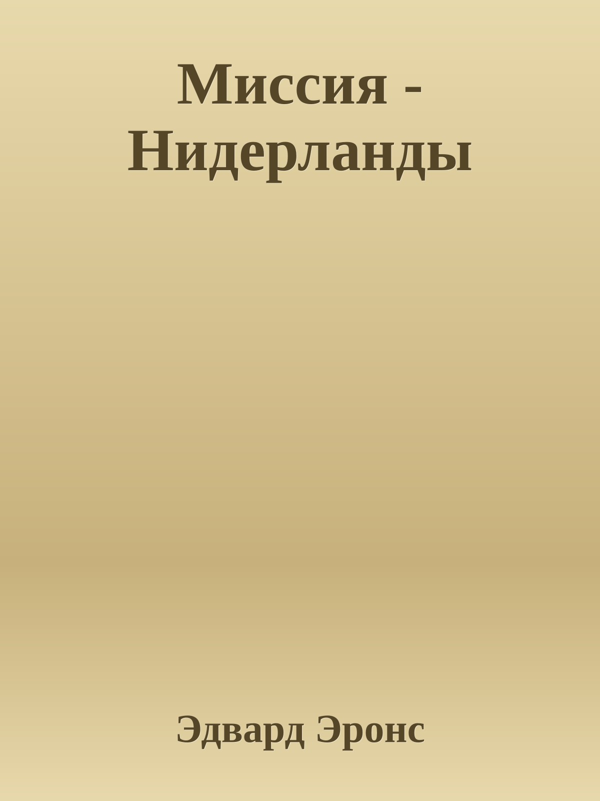 Миссия - Нидерланды