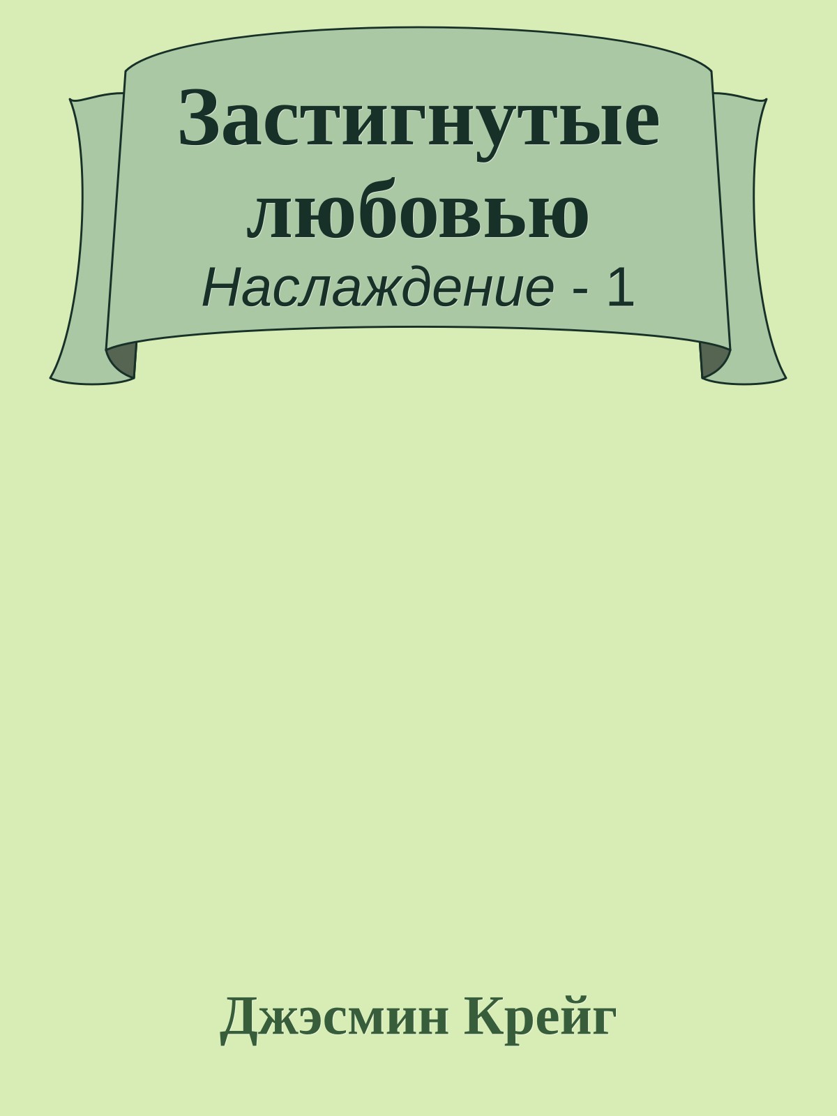 Застигнутые любовью
