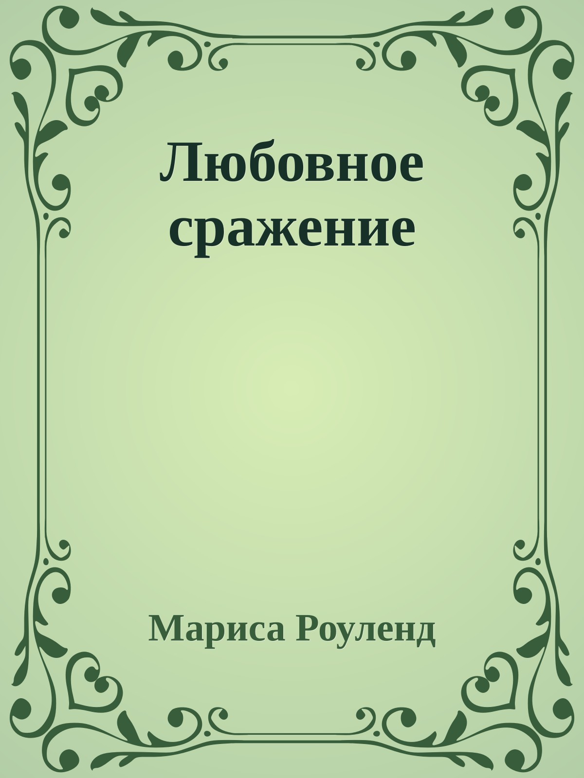 Любовное сражение