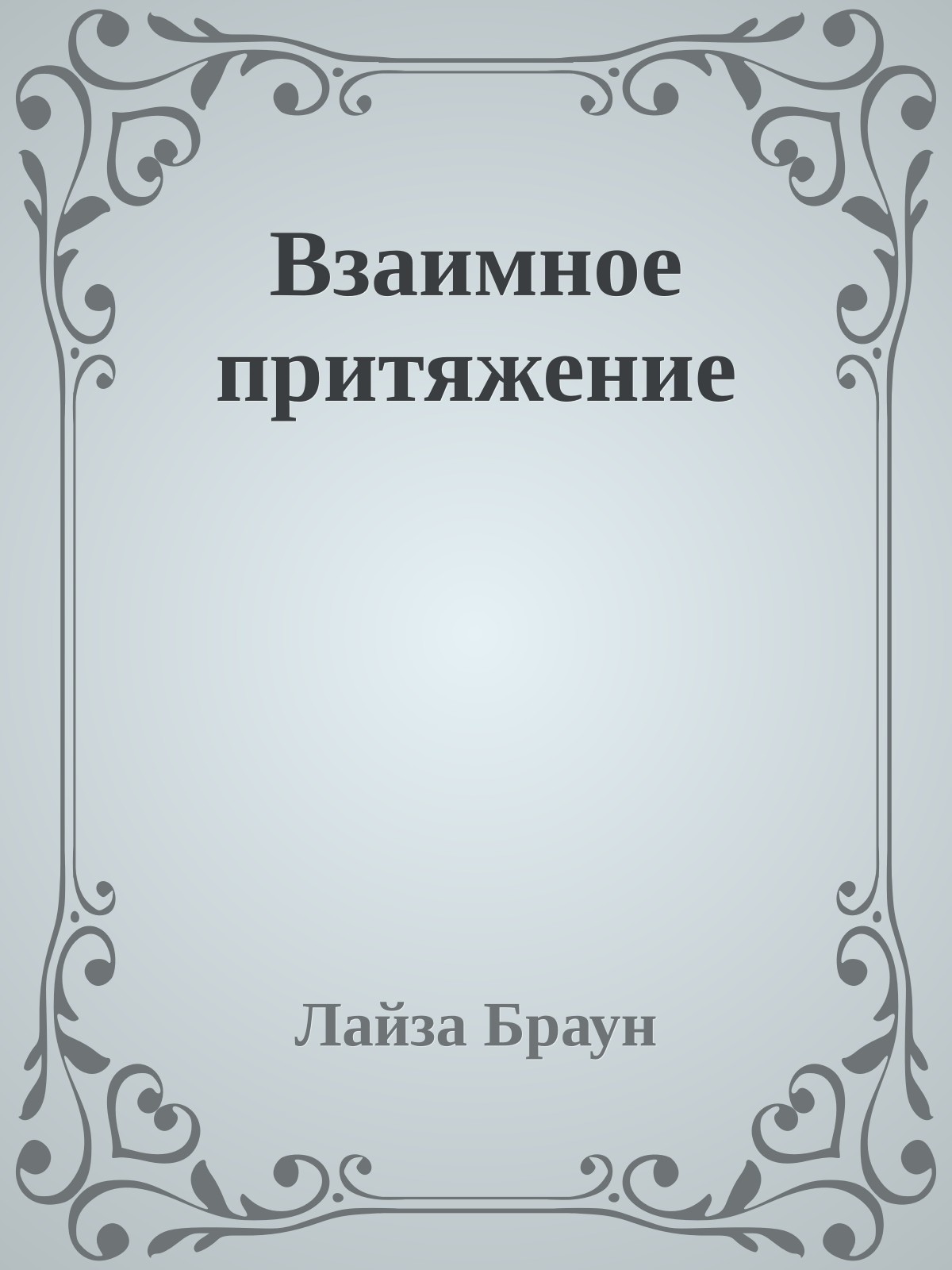 Взаимное притяжение
