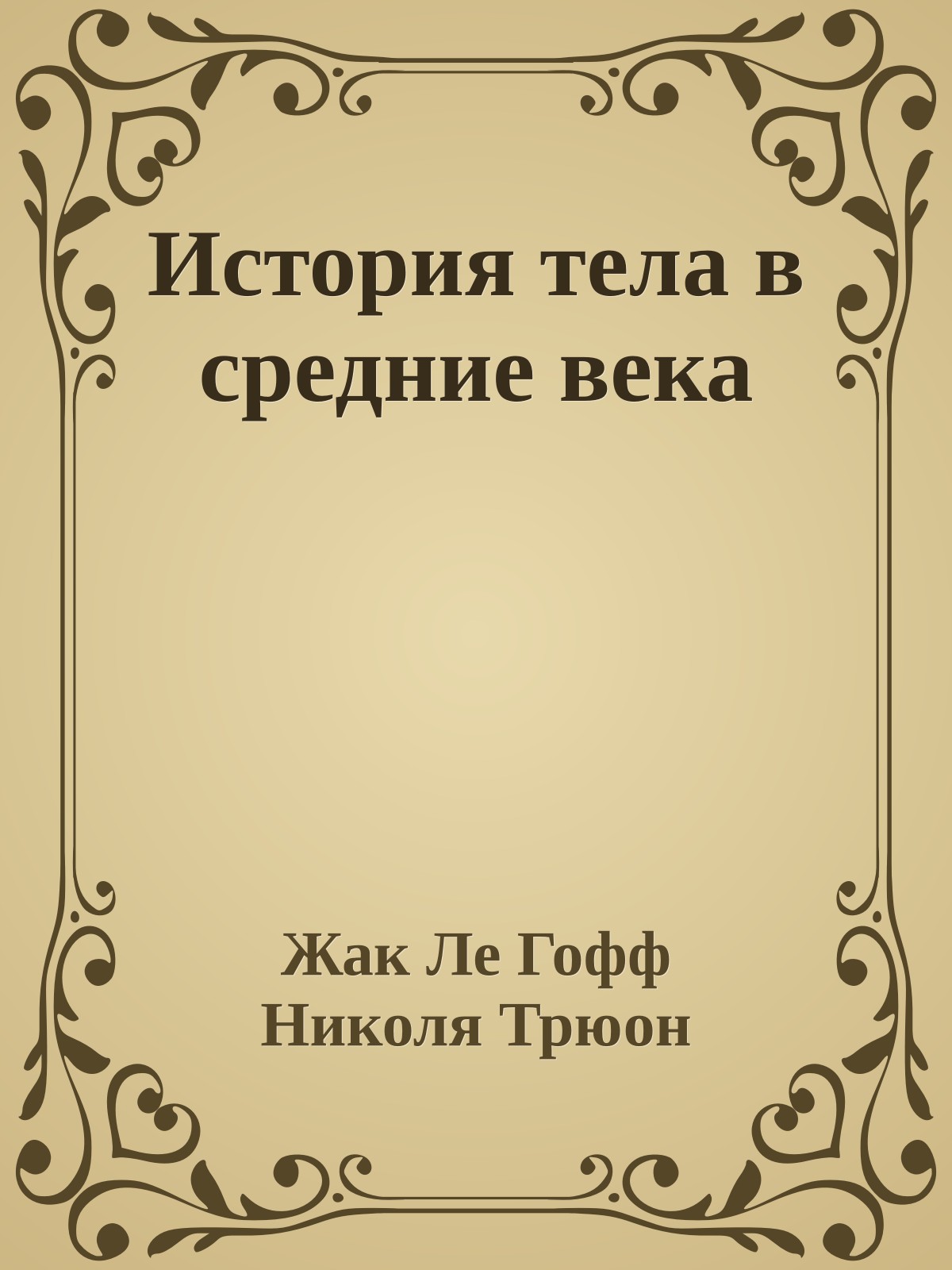 История тела в средние века