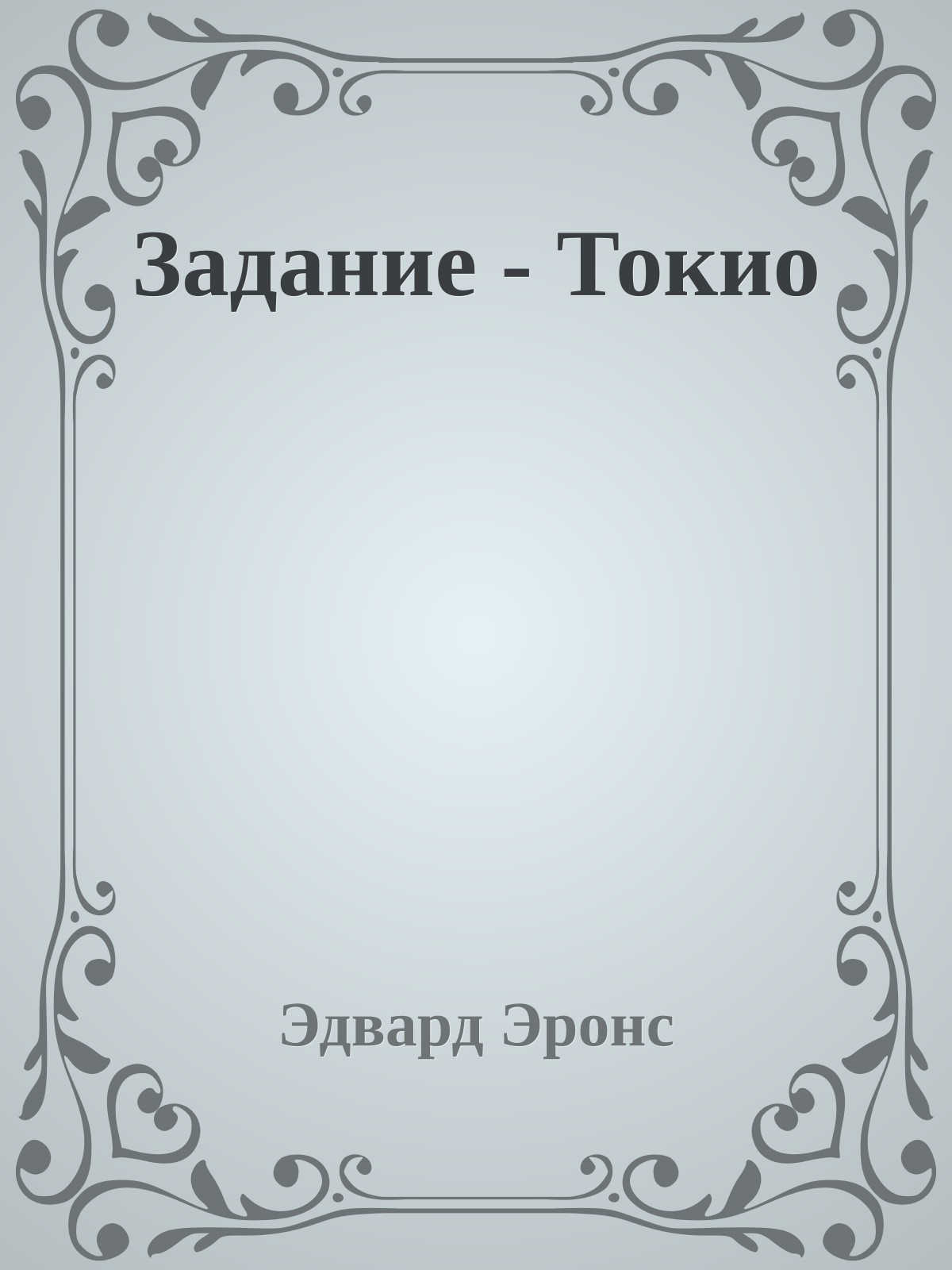 Задание - Токио