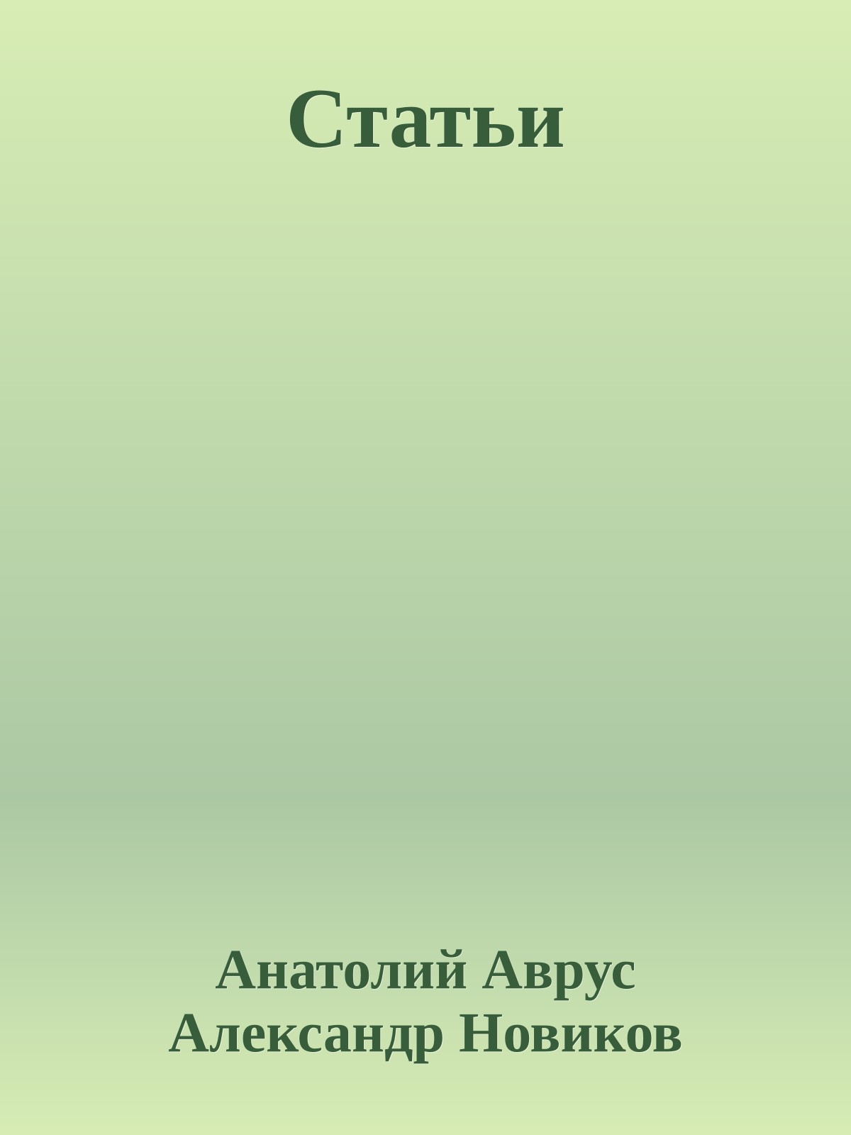 Статьи