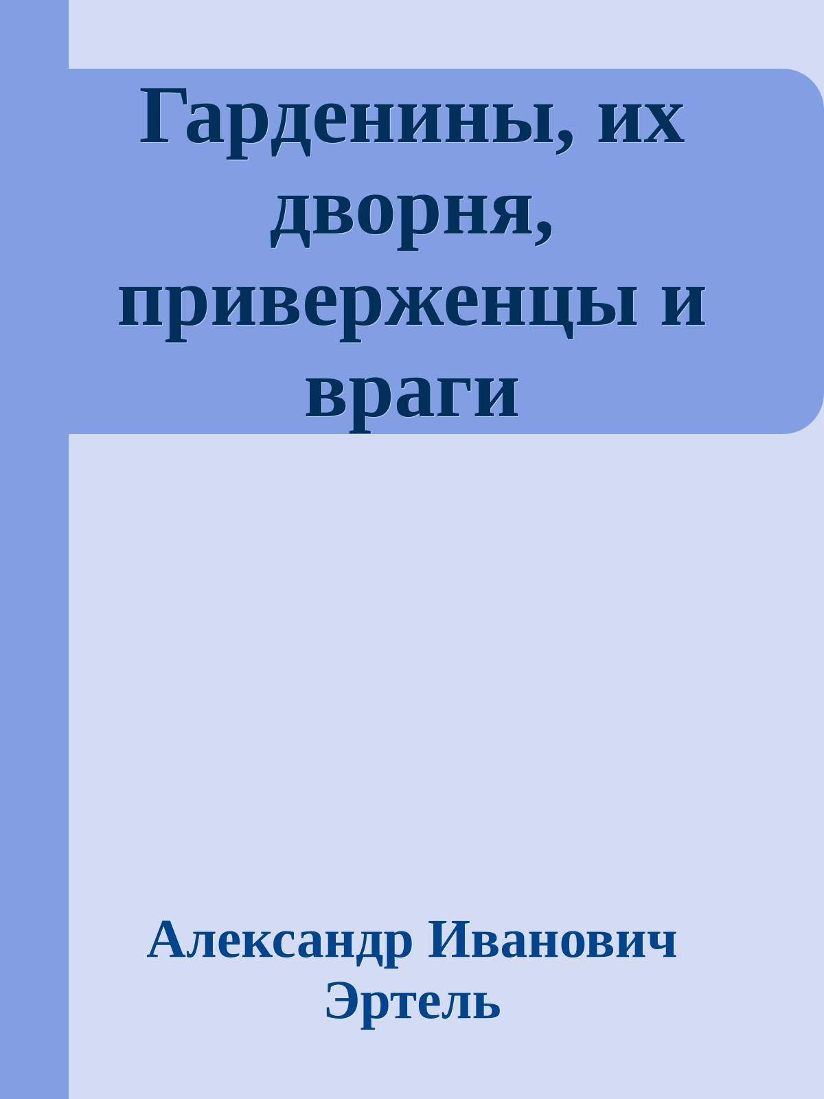 Гарденины, их дворня, приверженцы и враги