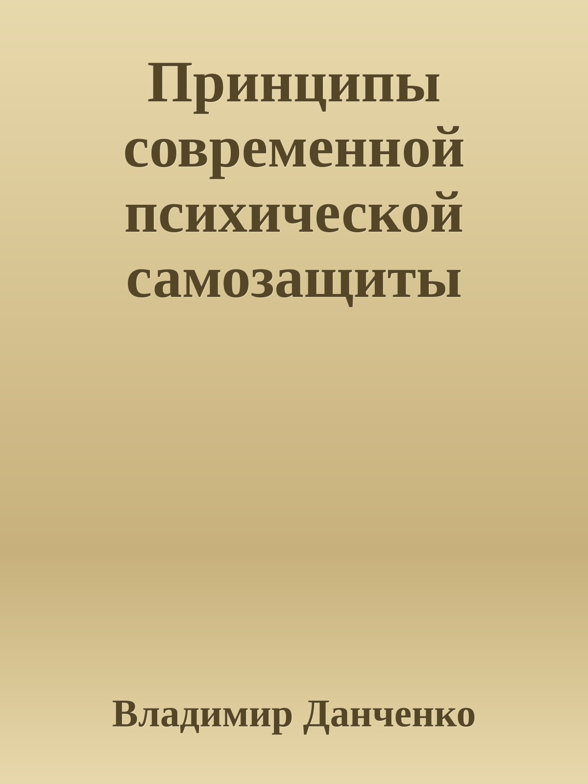 Принципы современной психической самозащиты