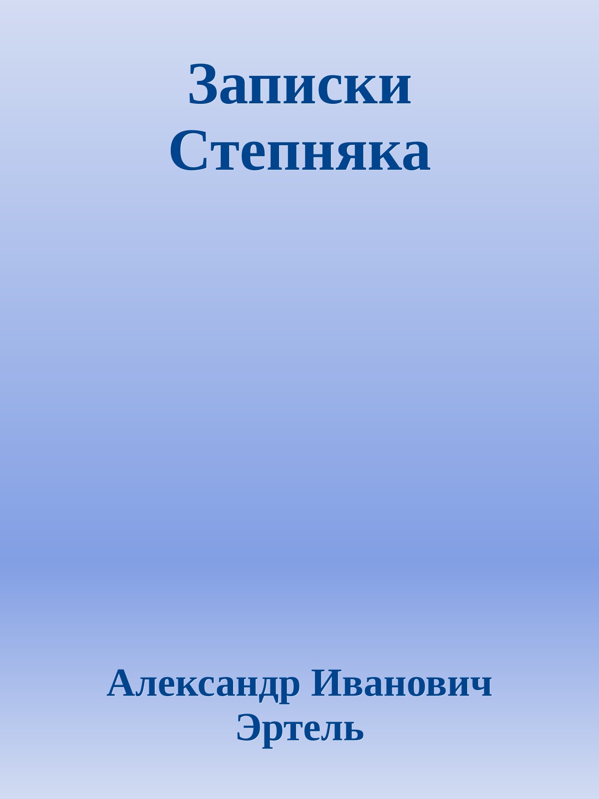 Записки Степняка
