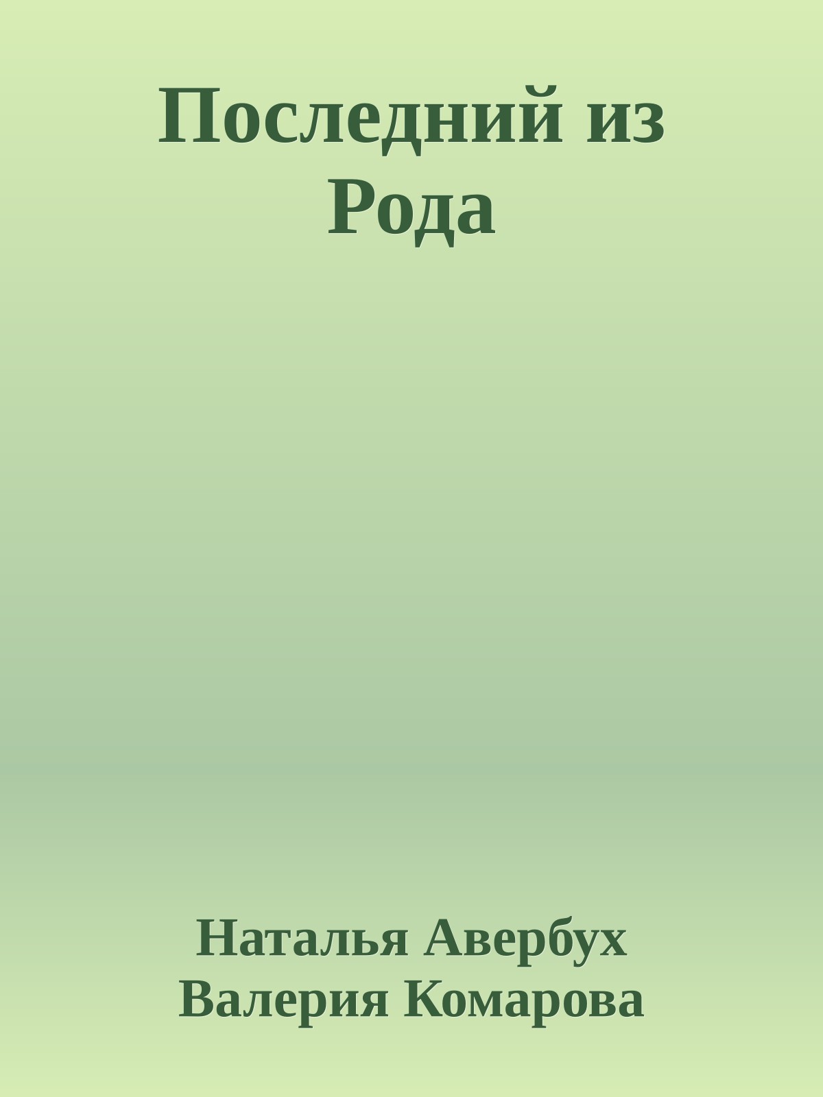 Последний из Рода