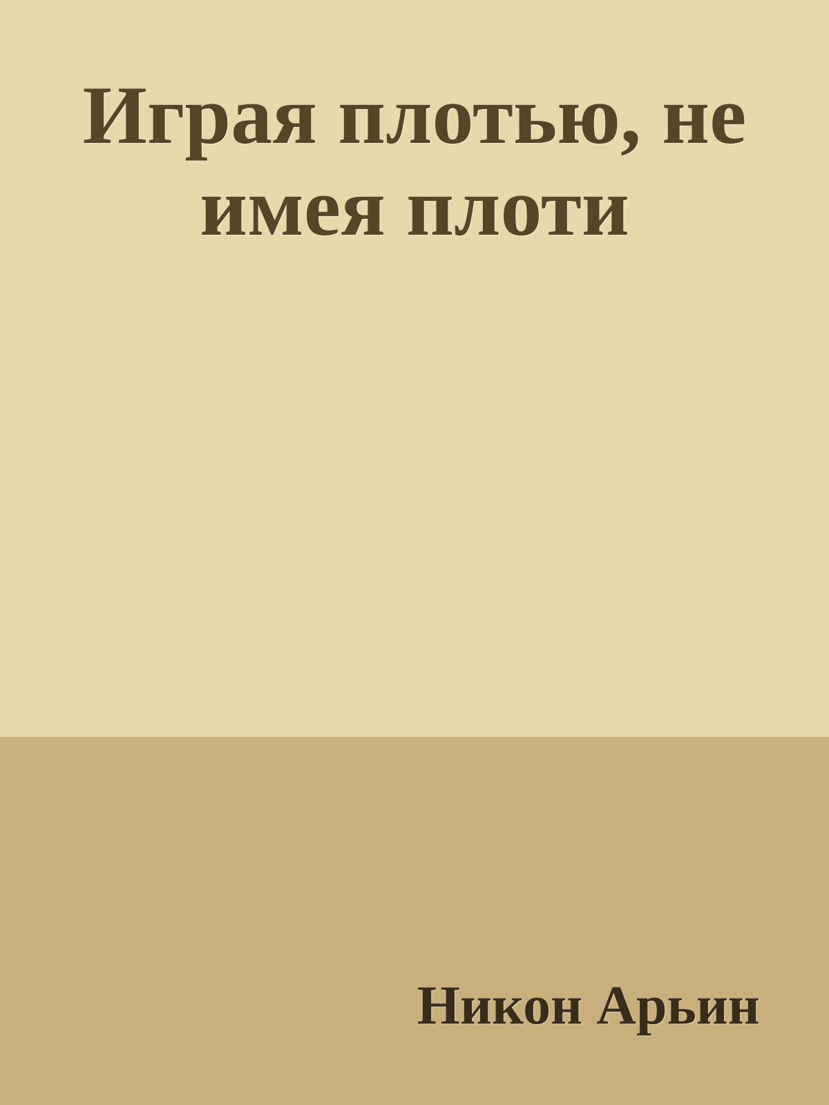 Играя плотью, не имея плоти