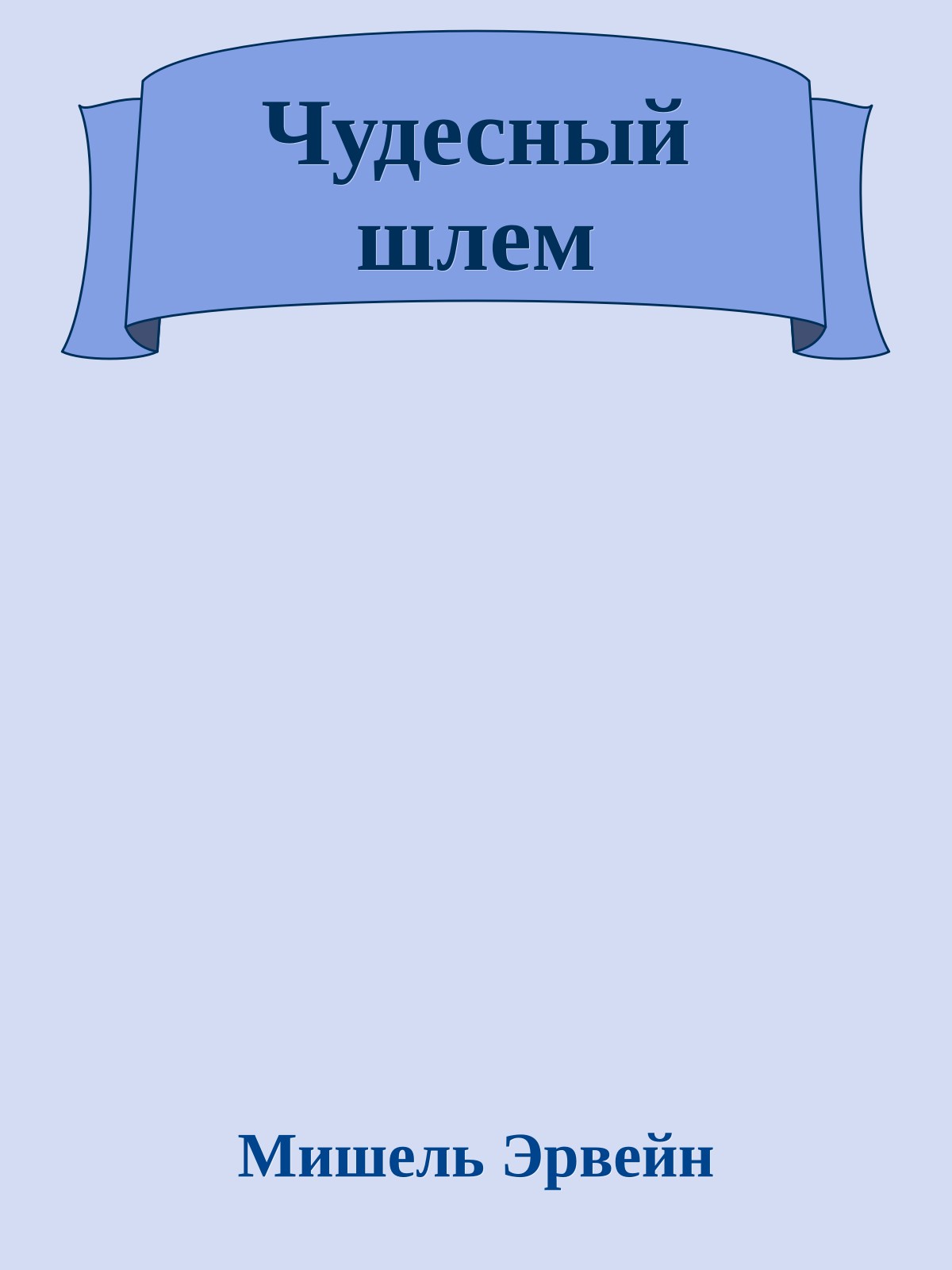 Чудесный шлем