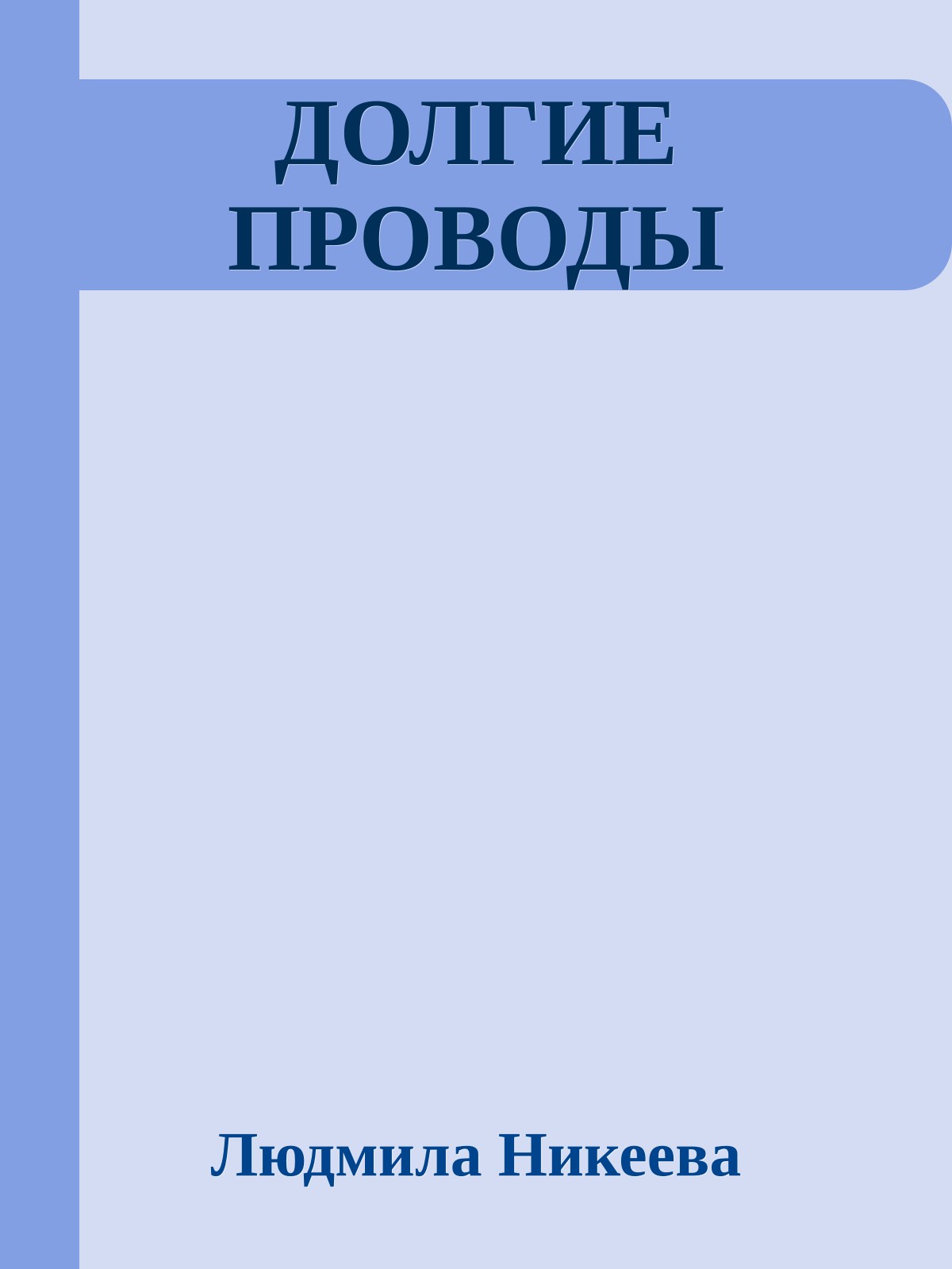 ДОЛГИЕ ПРОВОДЫ