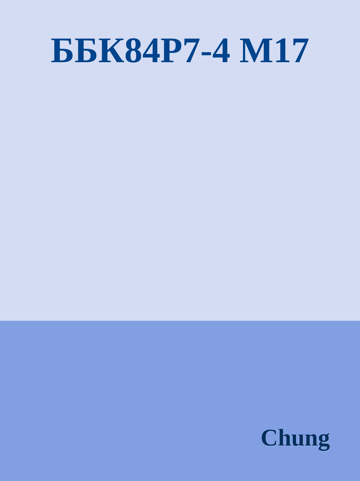 ББК84Р7-4 М17