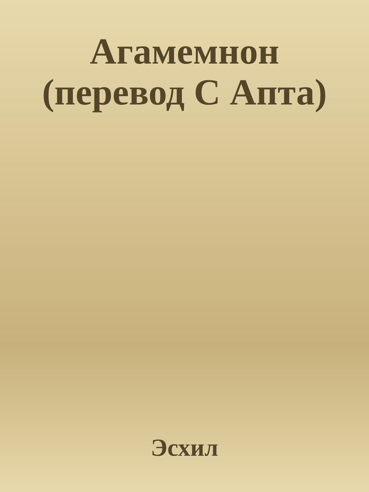 Агамемнон (перевод С Апта)