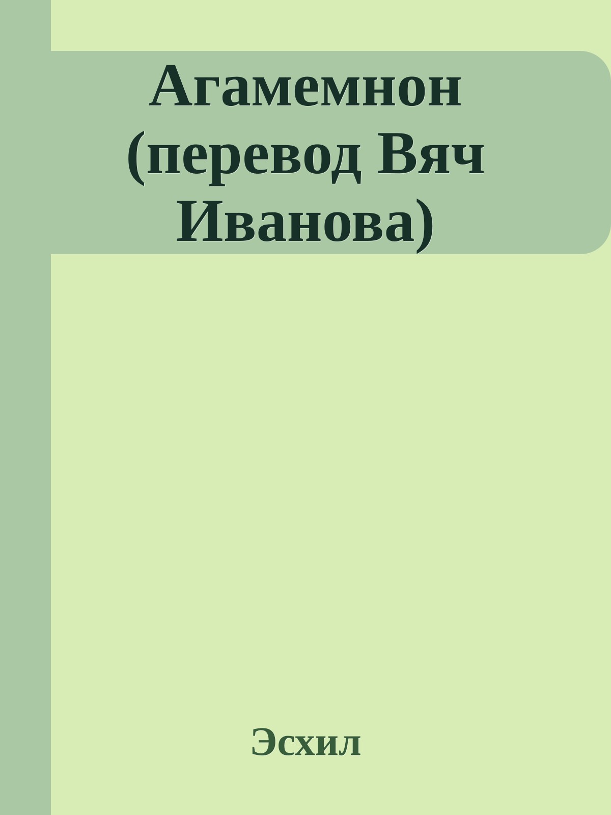 Агамемнон (перевод Вяч Иванова)