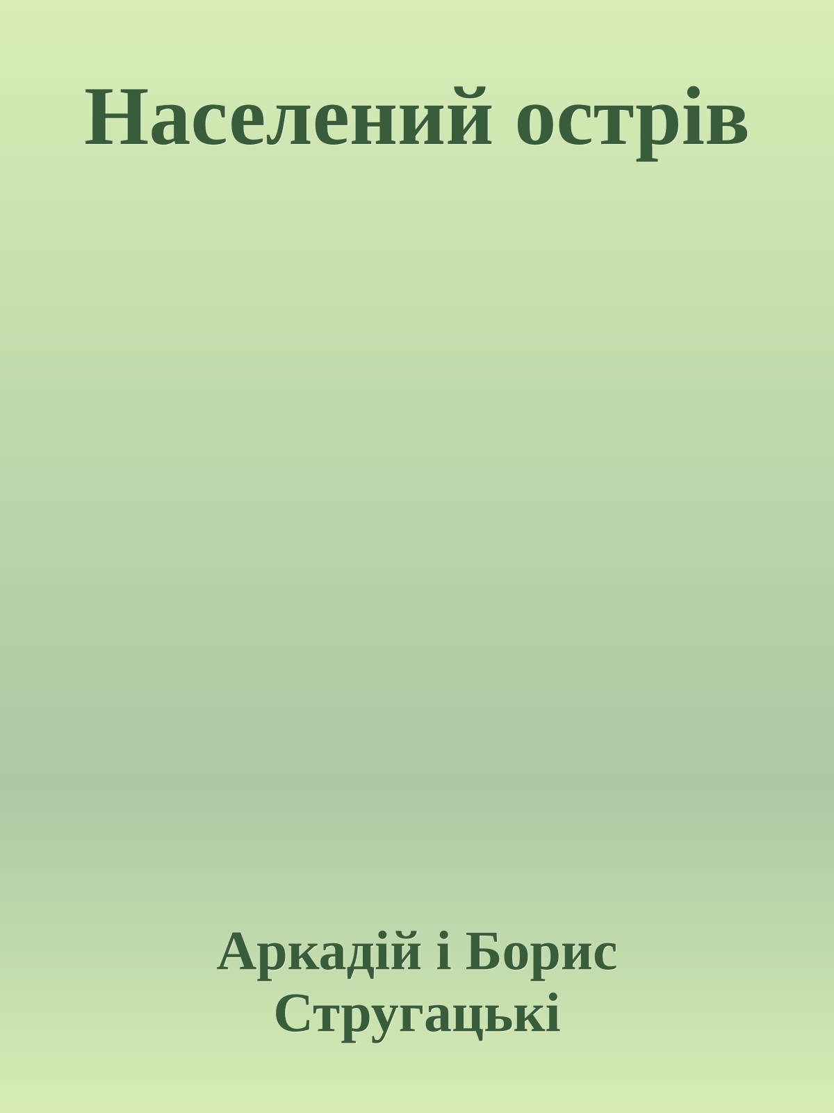 Населений острів