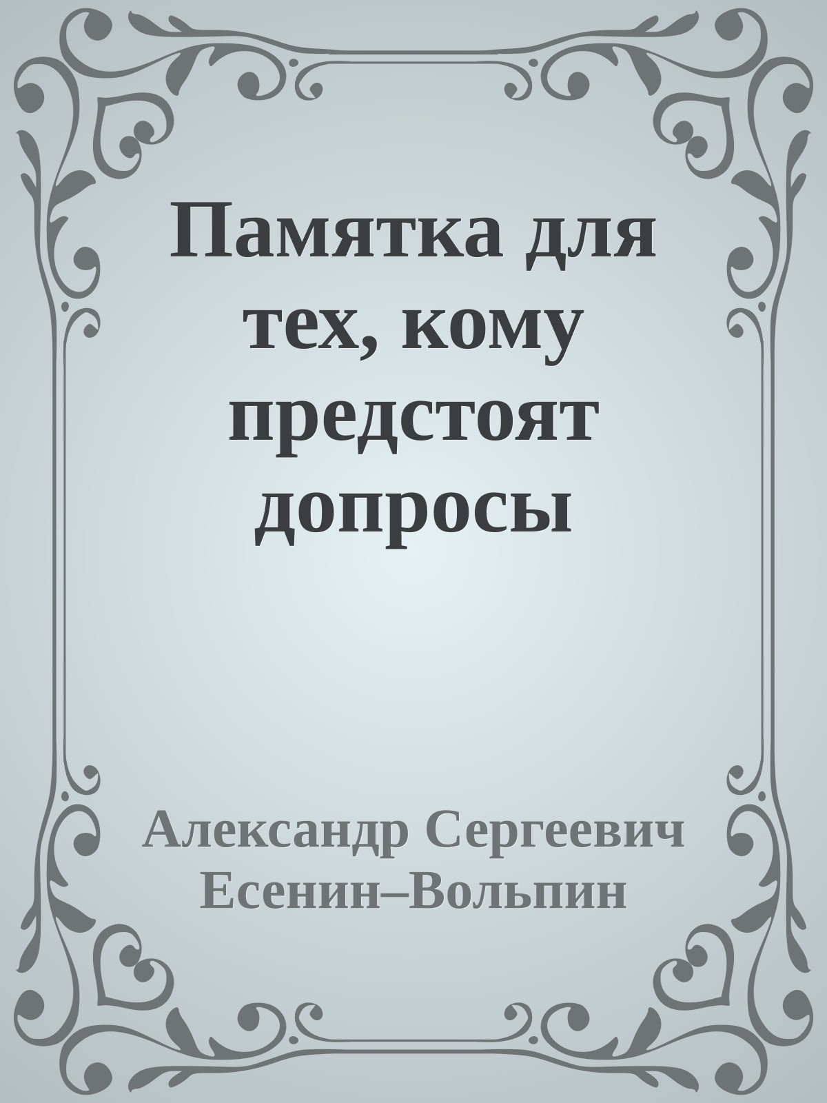 Памятка для тех, кому предстоят допросы