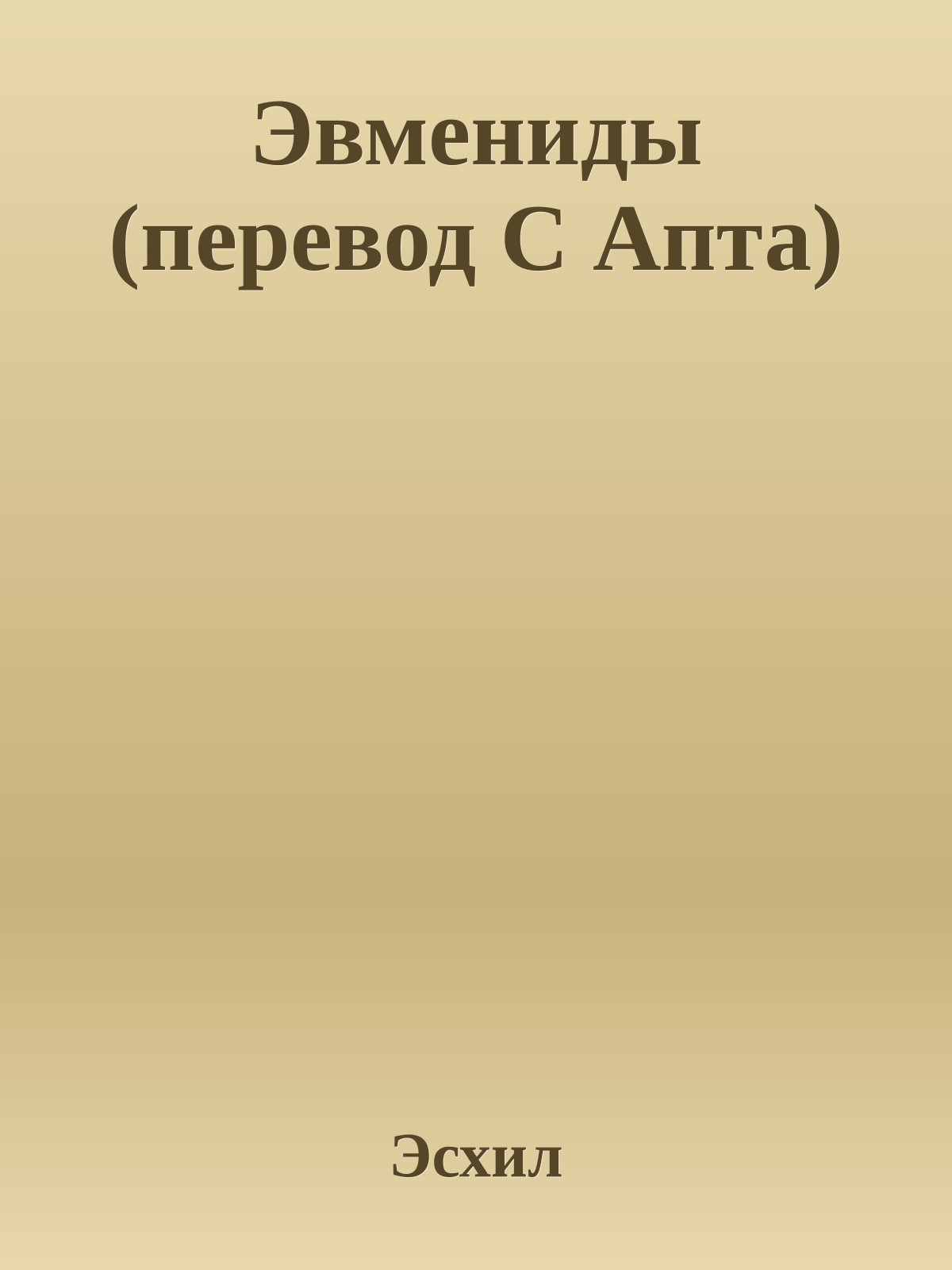 Эвмениды (перевод С Апта)