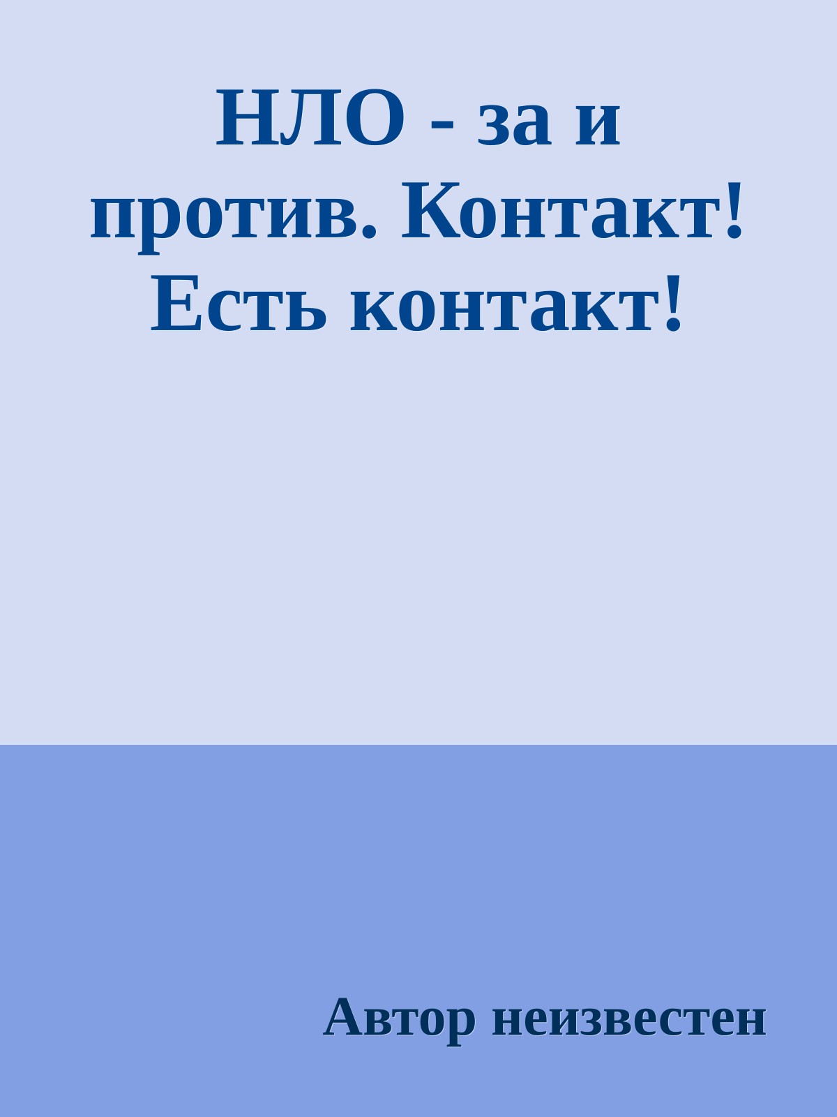 НЛО - за и против. Контакт! Есть контакт!