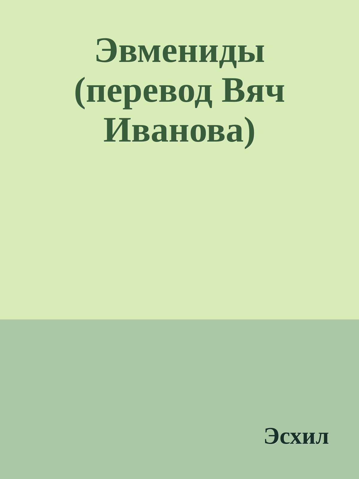Эвмениды (перевод Вяч Иванова)