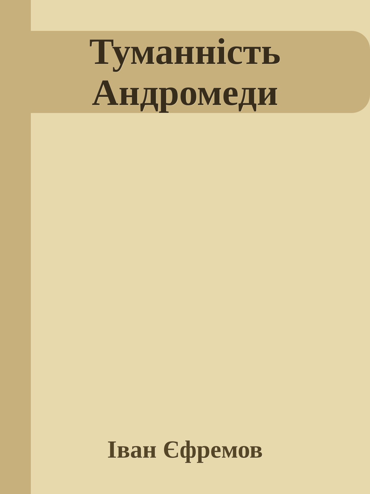 Туманність Андромеди