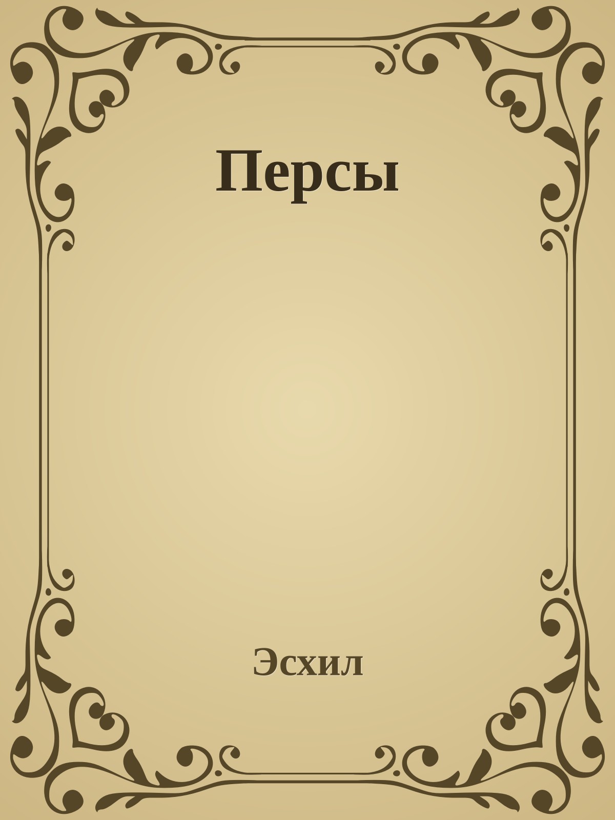 Персы