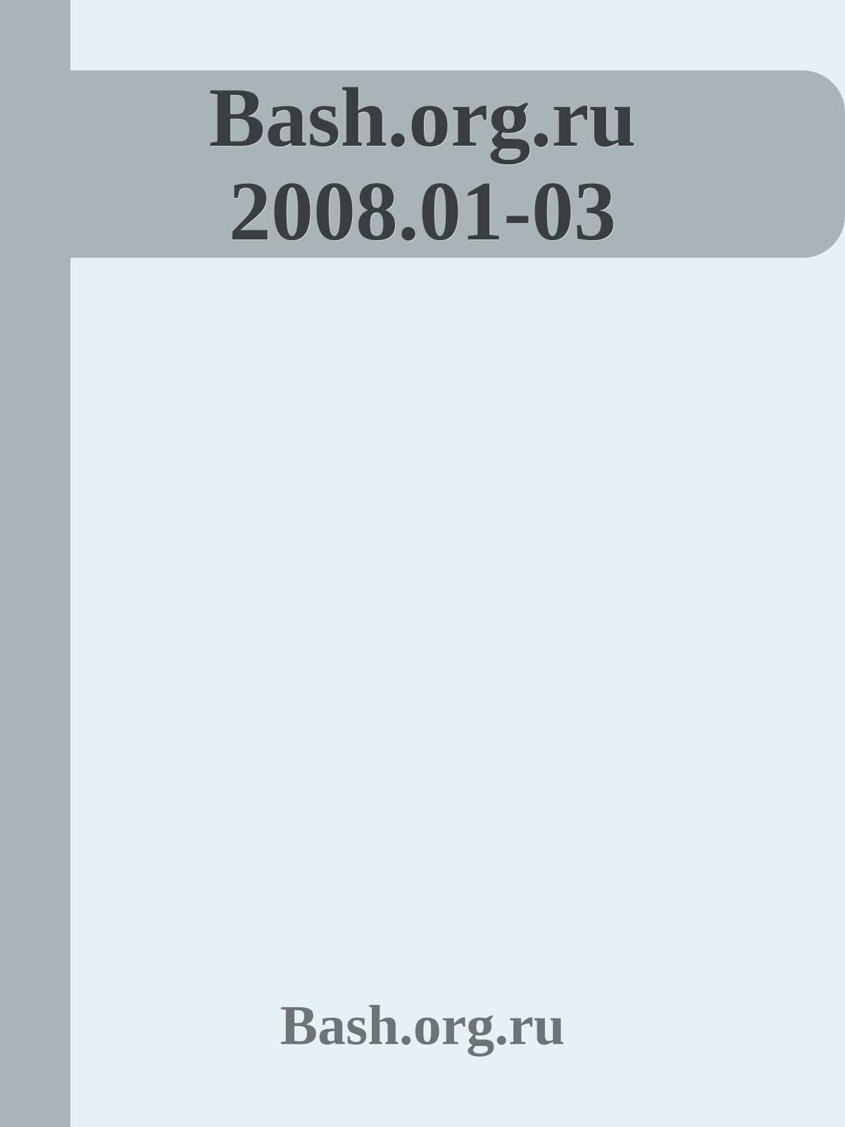 Bash.org.ru 2008.01-03