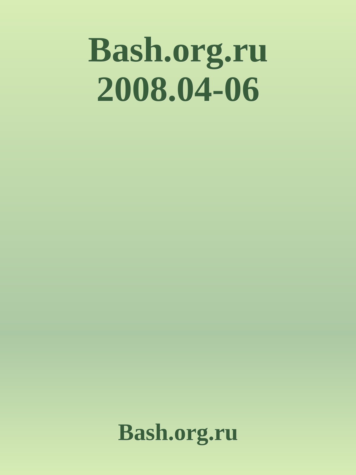 Bash.org.ru 2008.04-06