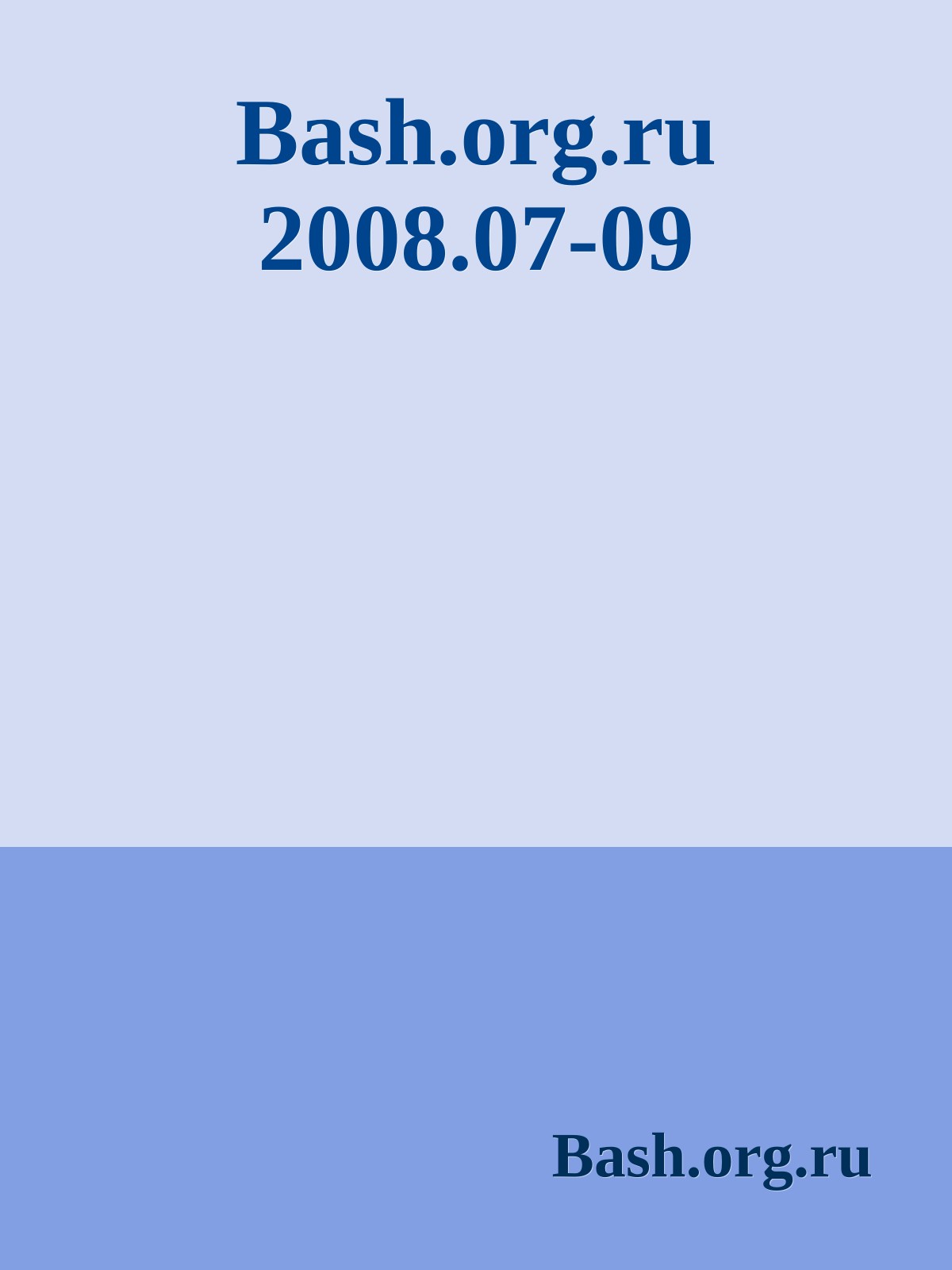 Bash.org.ru 2008.07-09