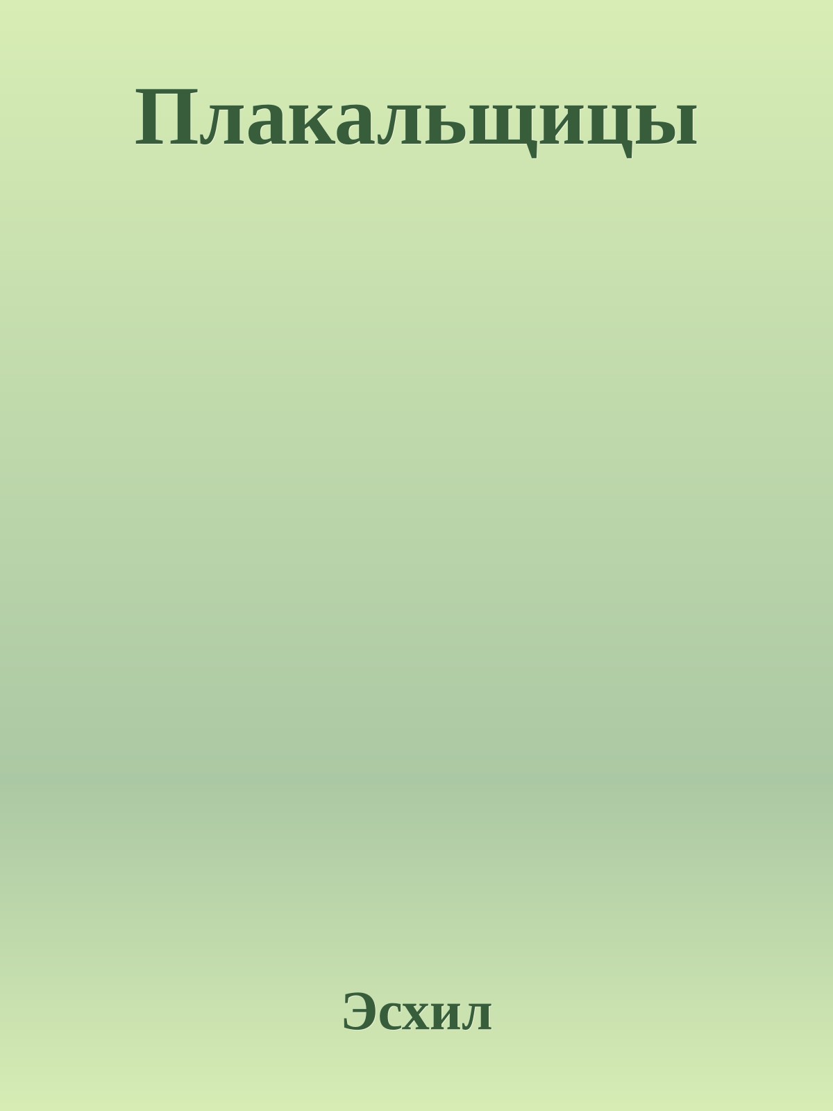 Плакальщицы