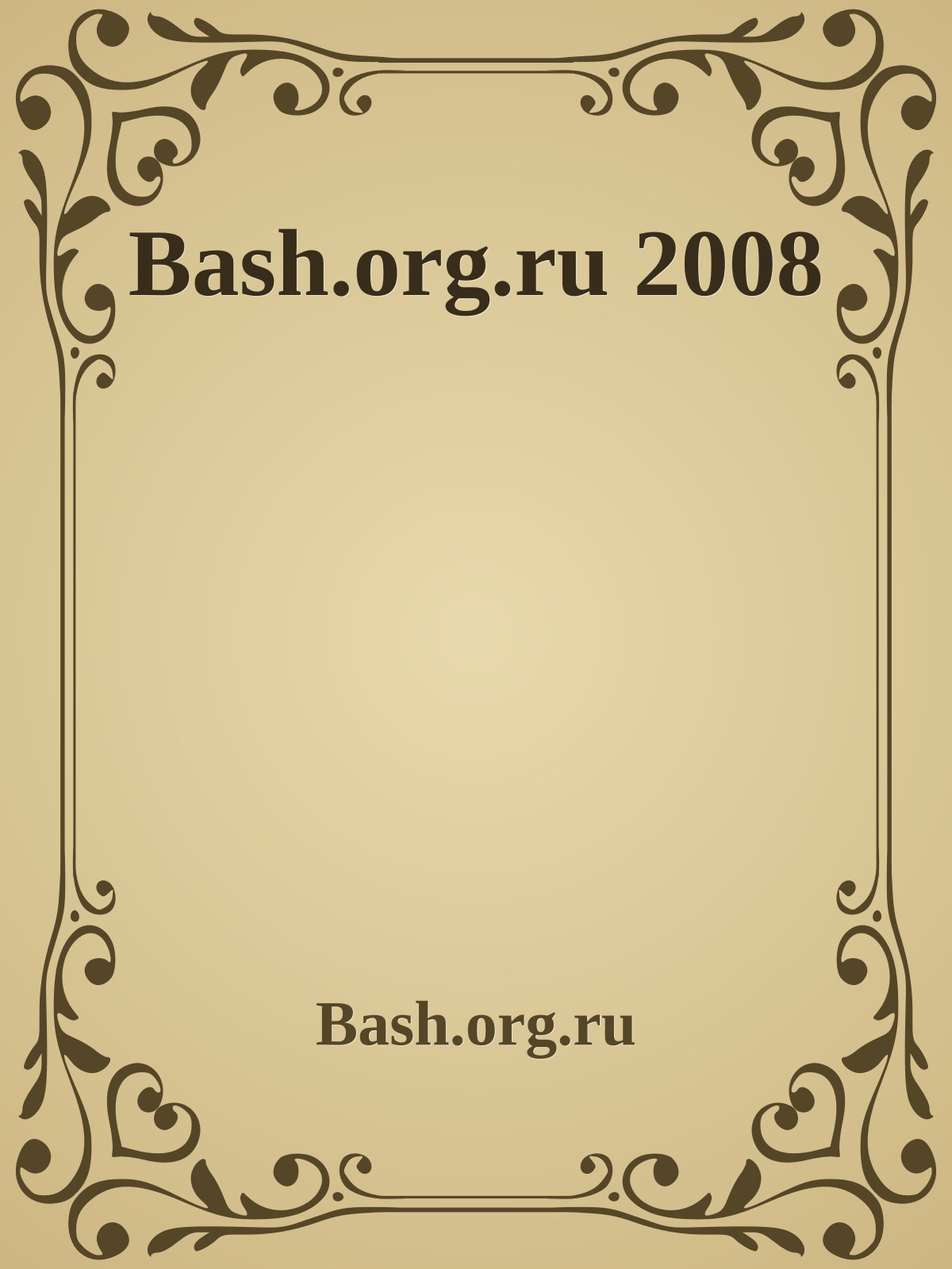 Bash.org.ru 2008