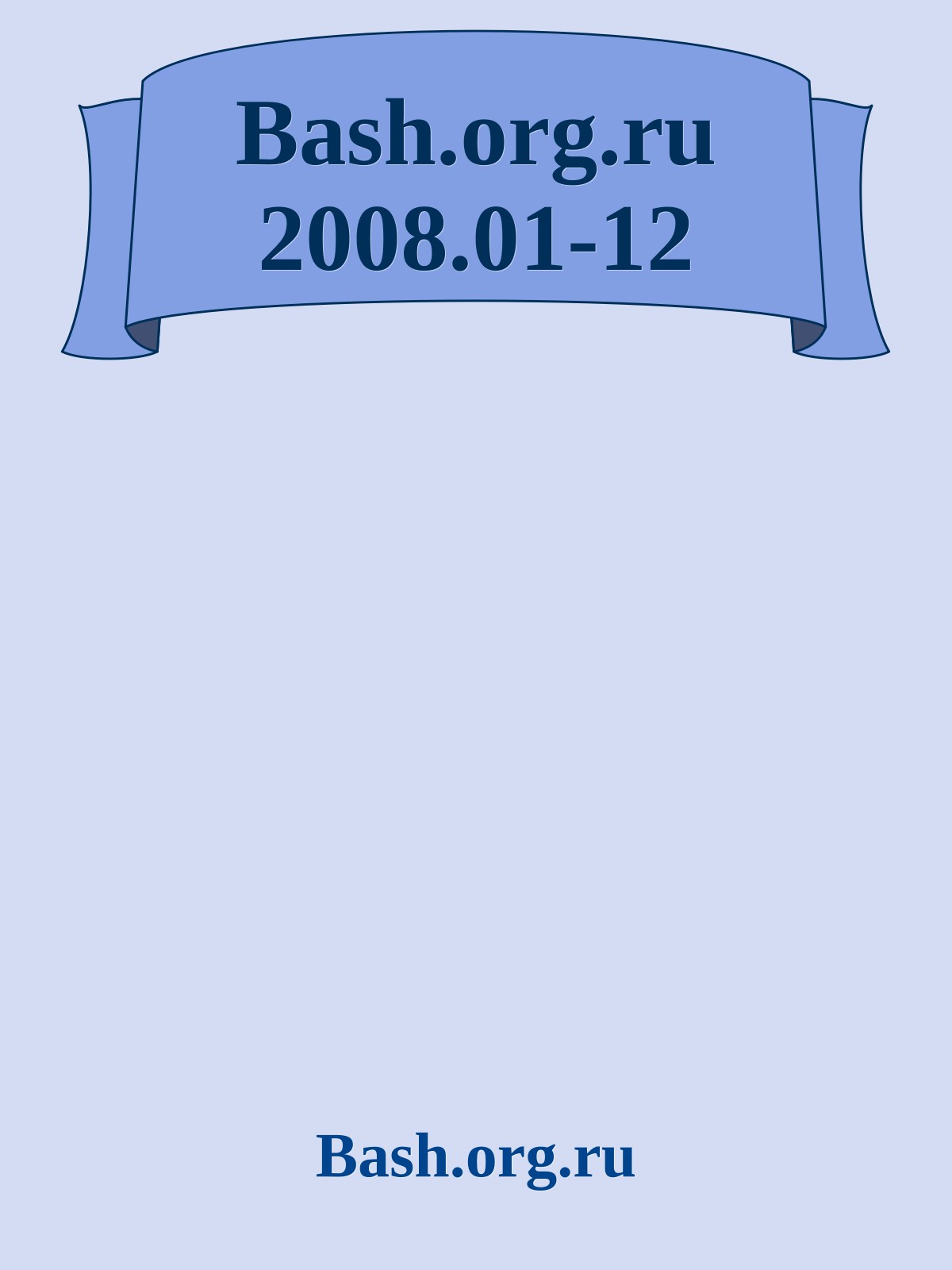 Bash.org.ru 2008.01-12
