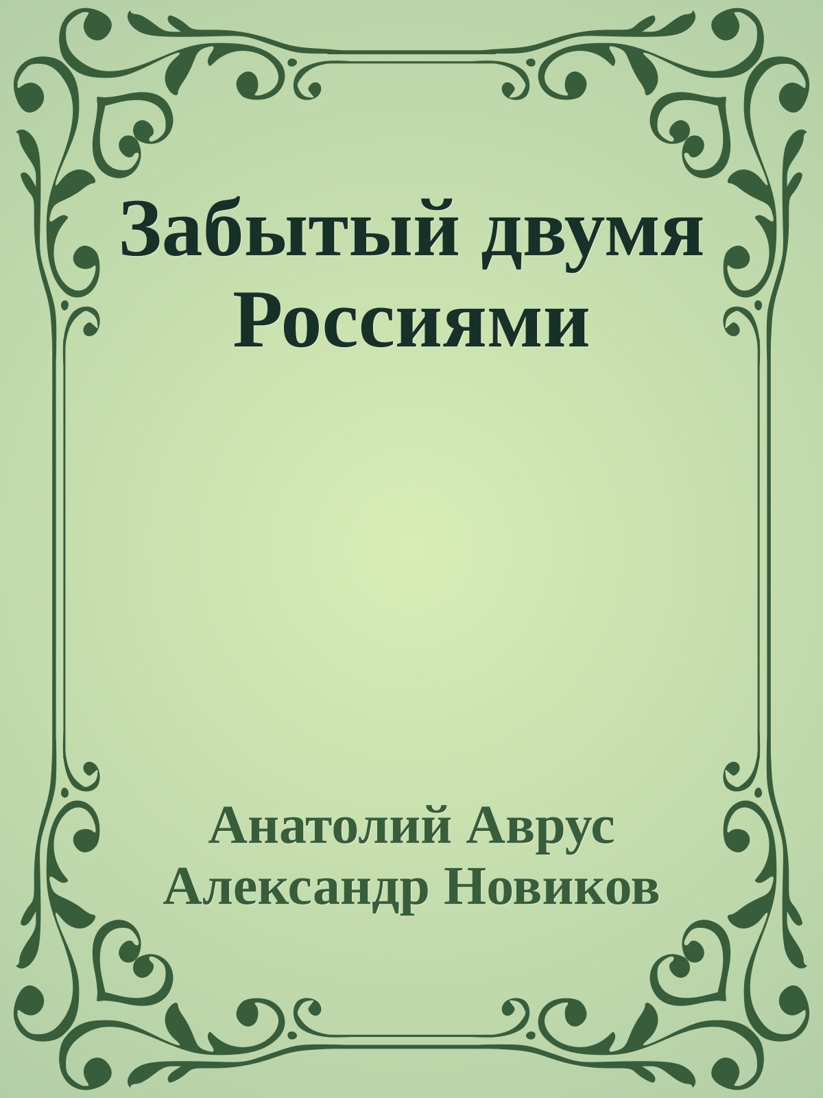 Забытый двумя Россиями