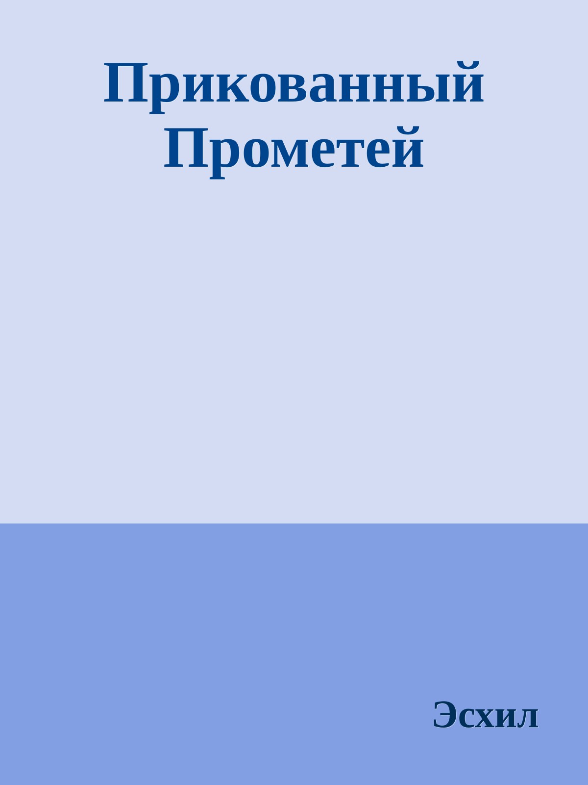 Прикованный Прометей
