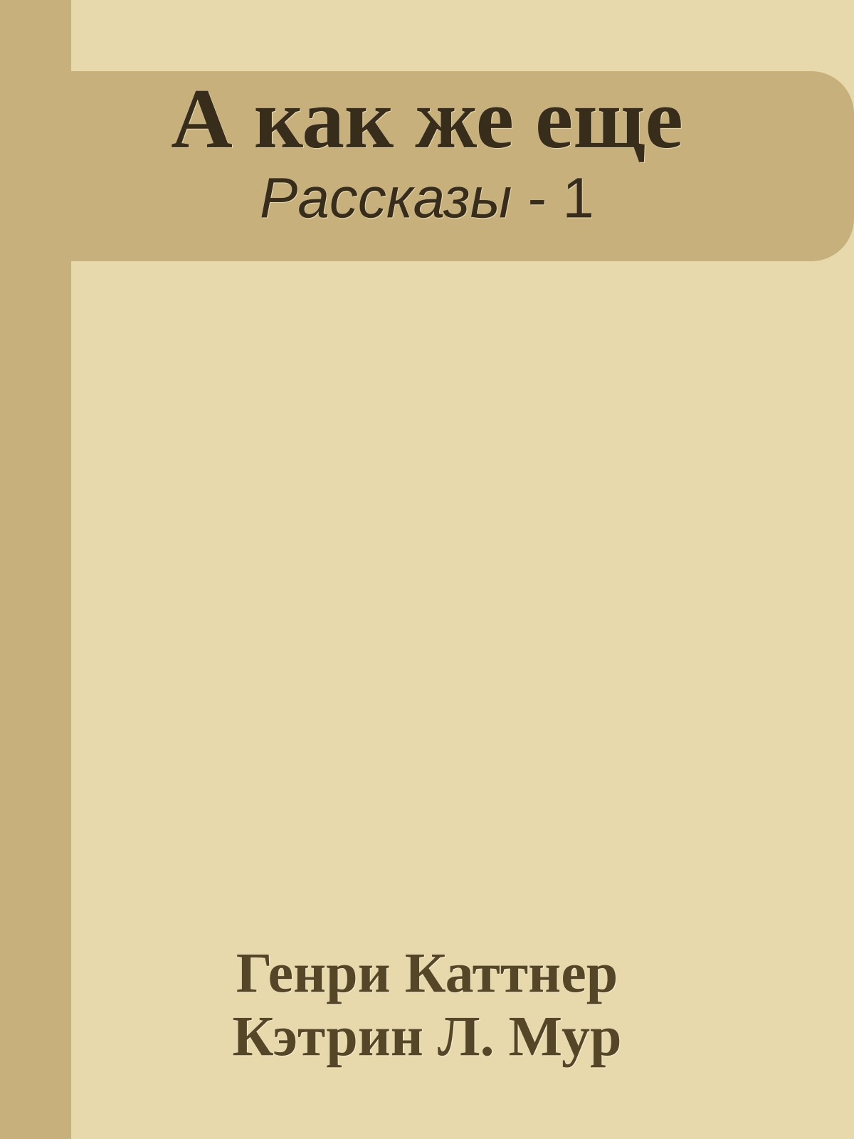 А как же еще
