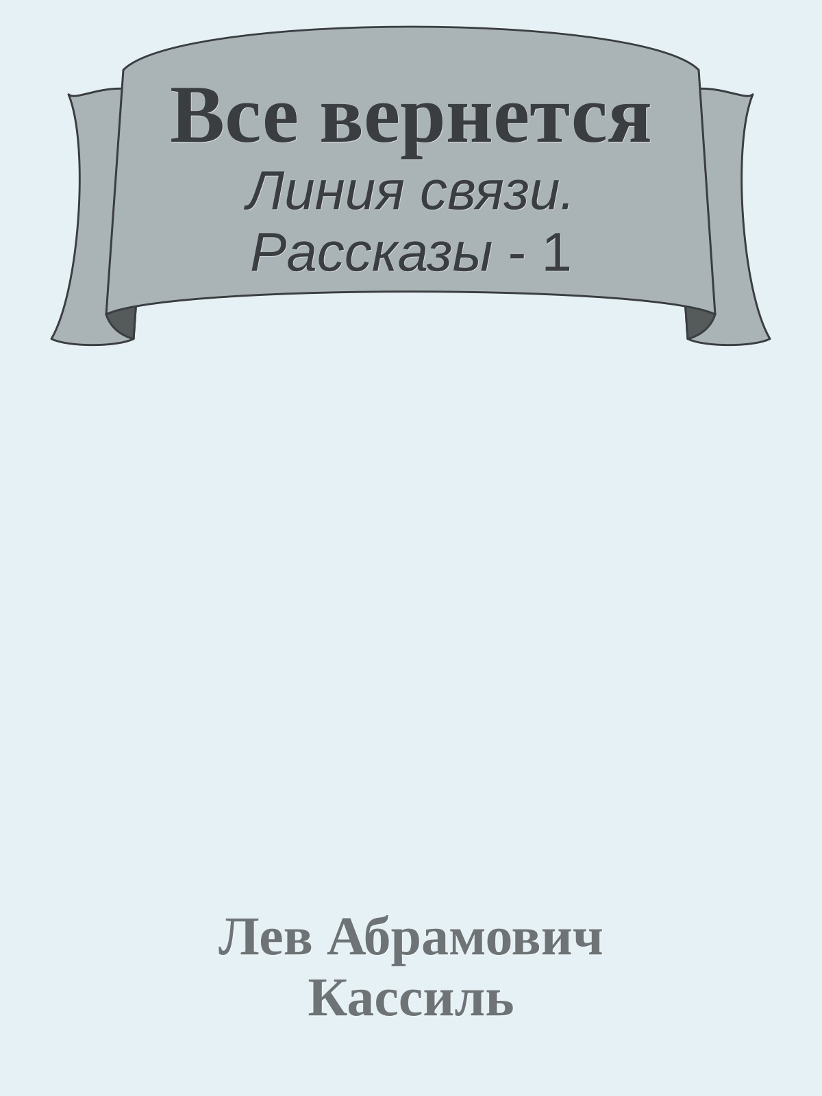 Все вернется