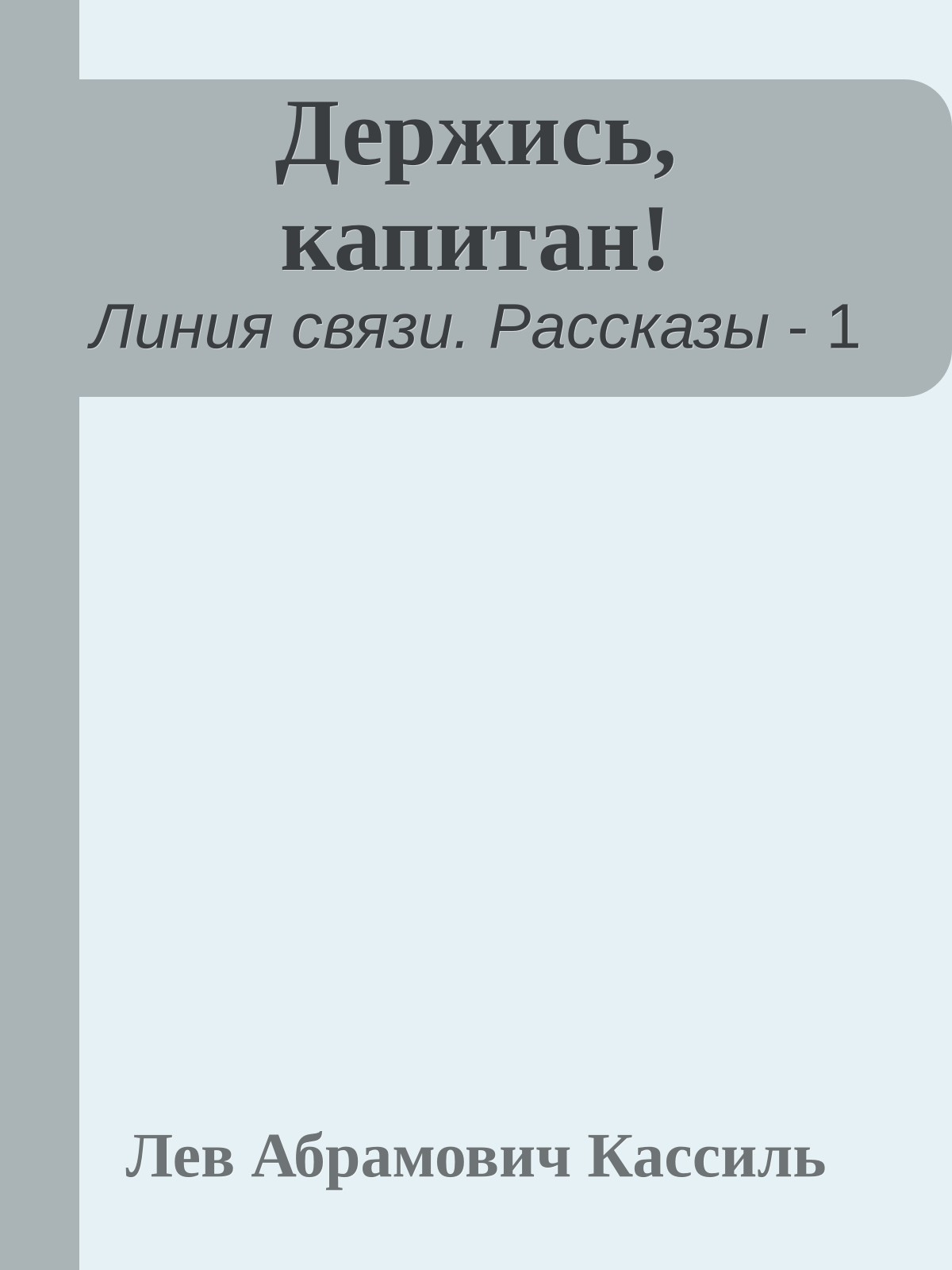 Держись, капитан!