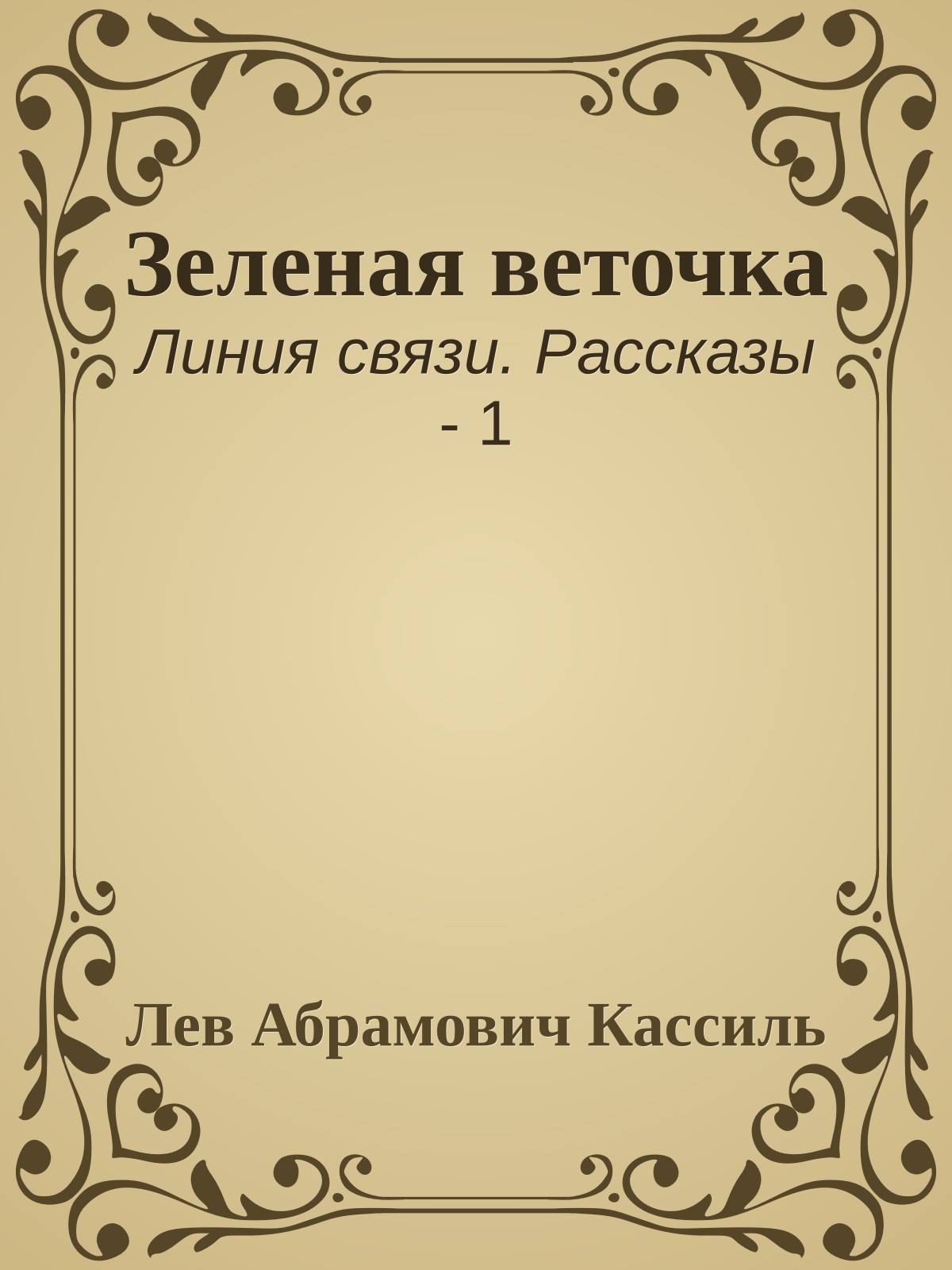 Зеленая веточка