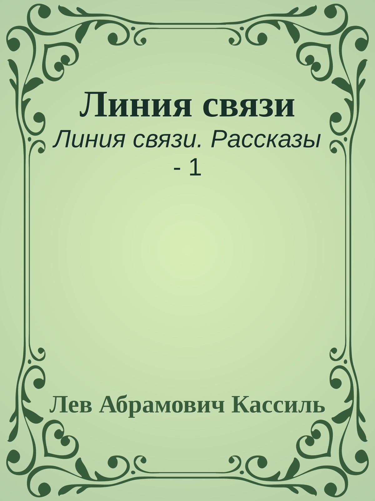 Линия связи