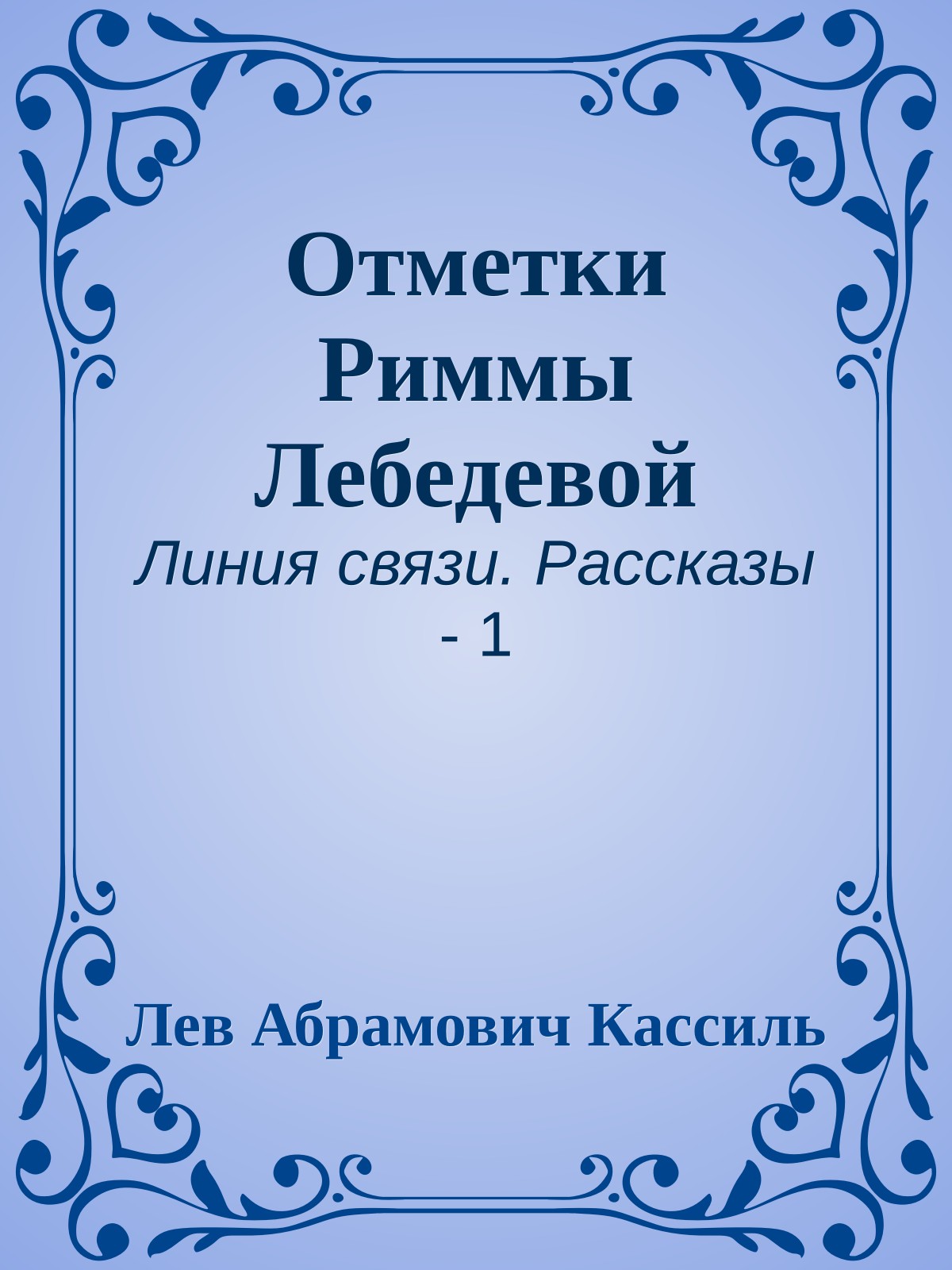Отметки Риммы Лебедевой