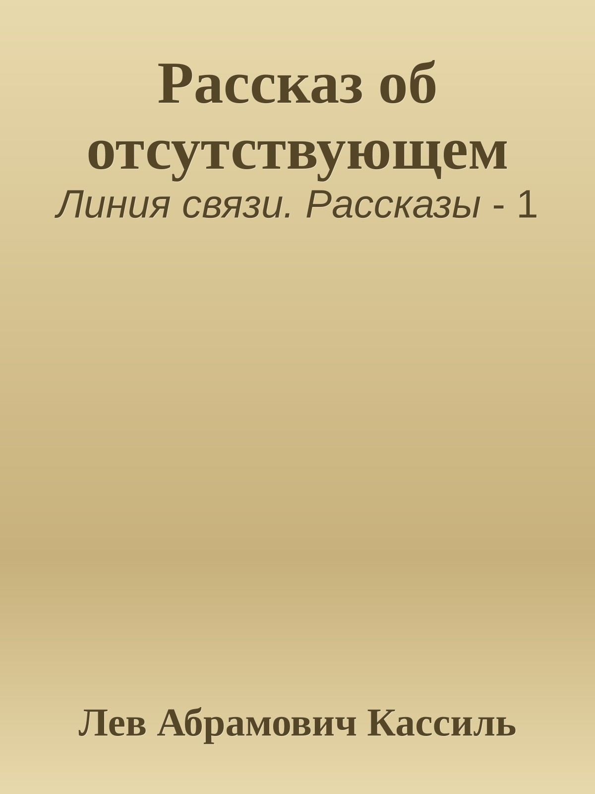 Рассказ об отсутствующем