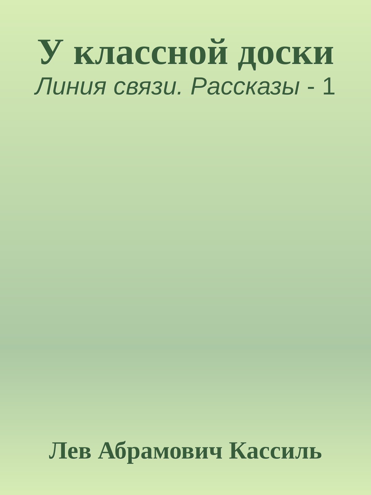 У классной доски