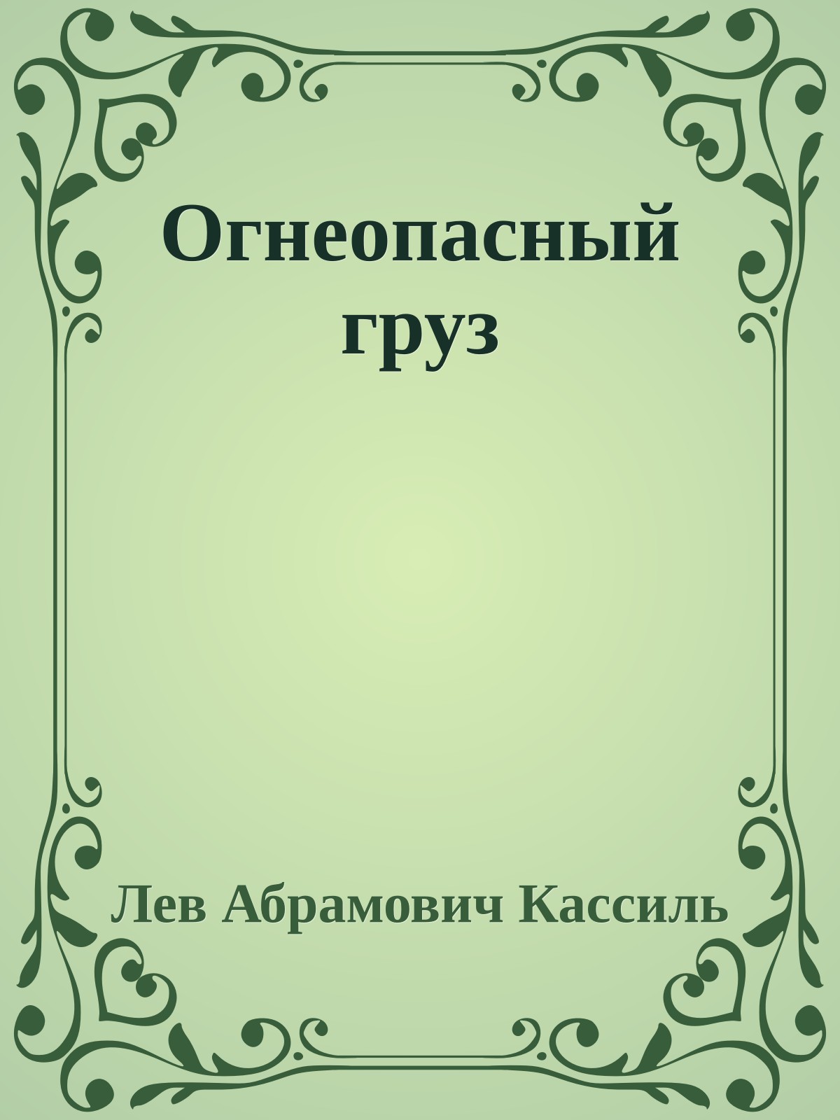 Огнеопасный груз