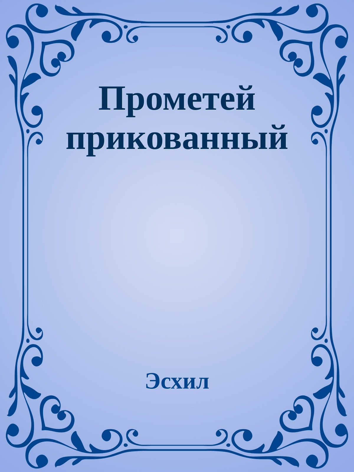 Прометей прикованный