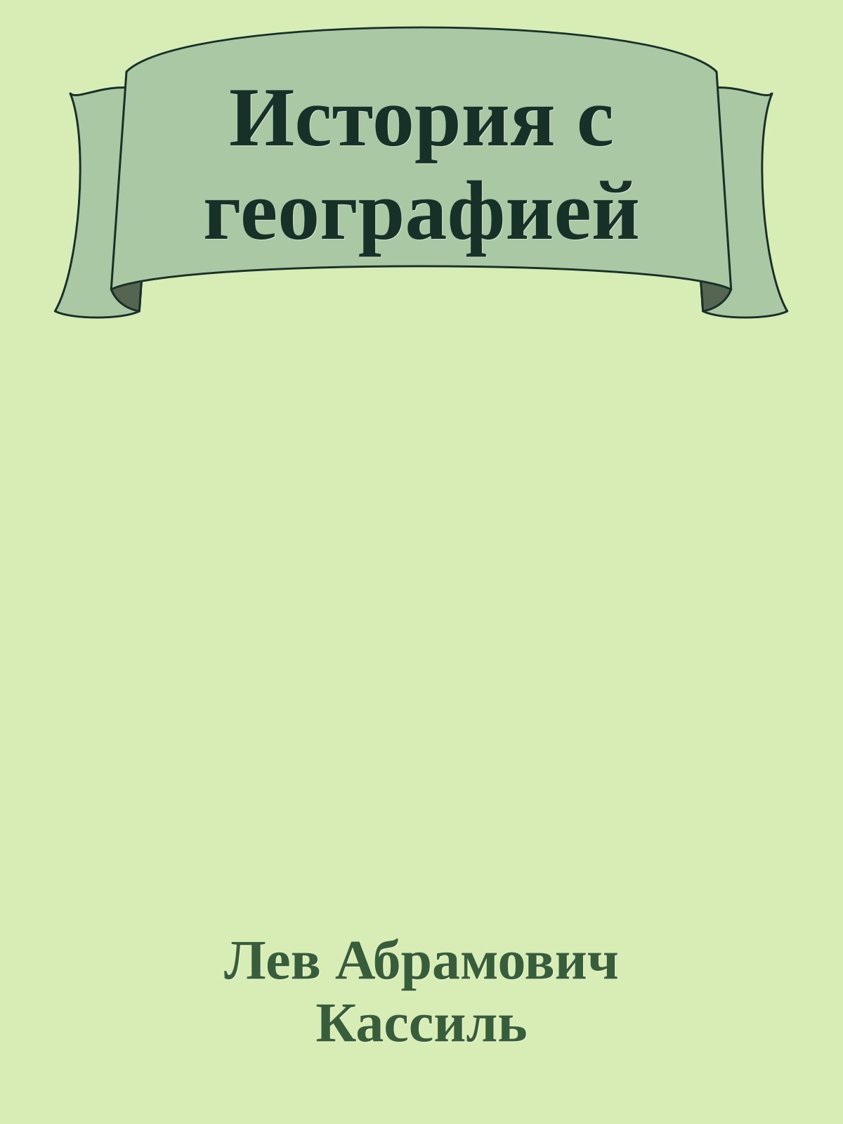 История с географией