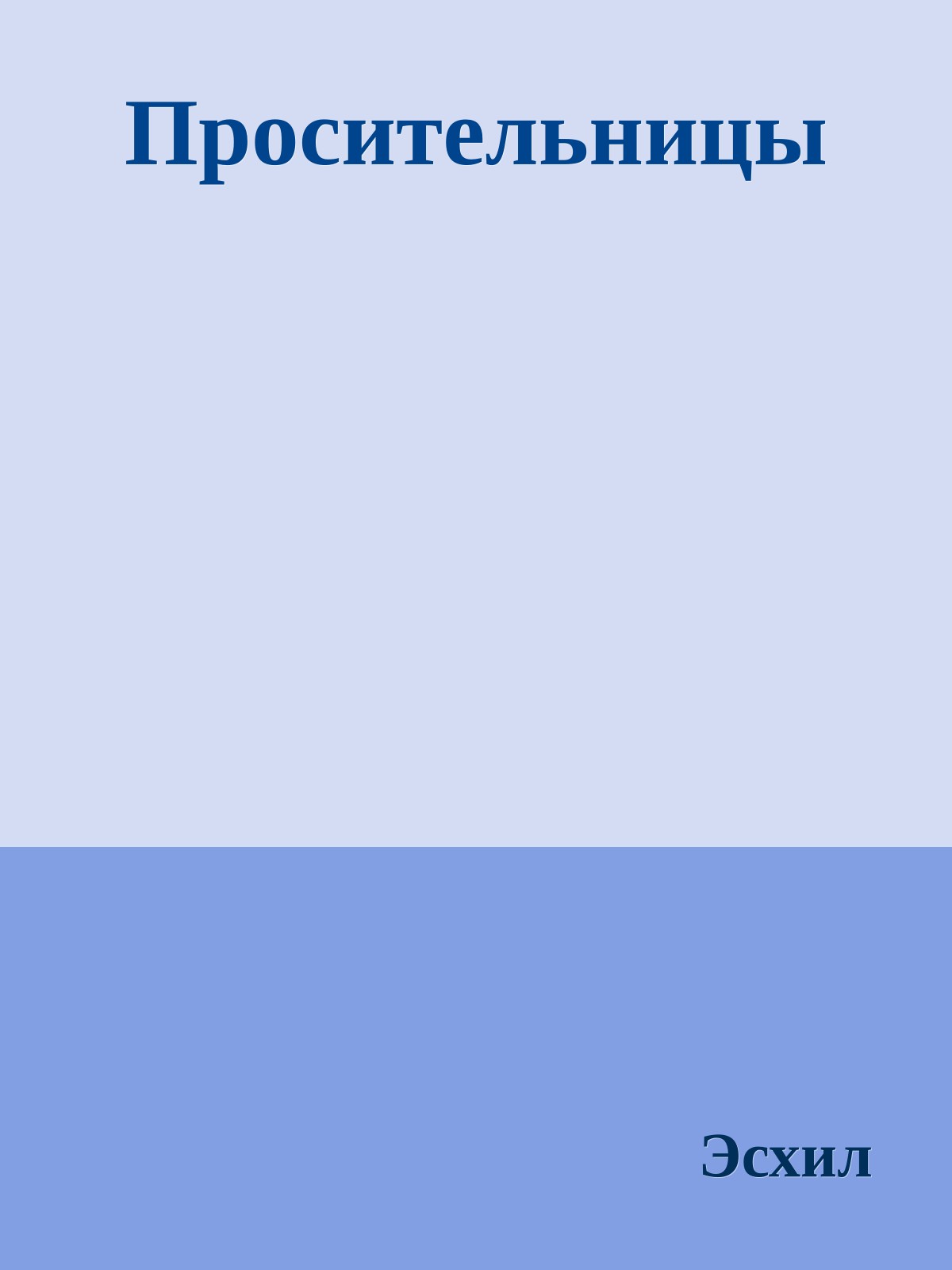 Просительницы