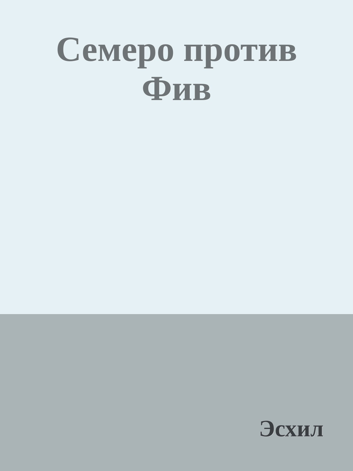 Семеро против Фив